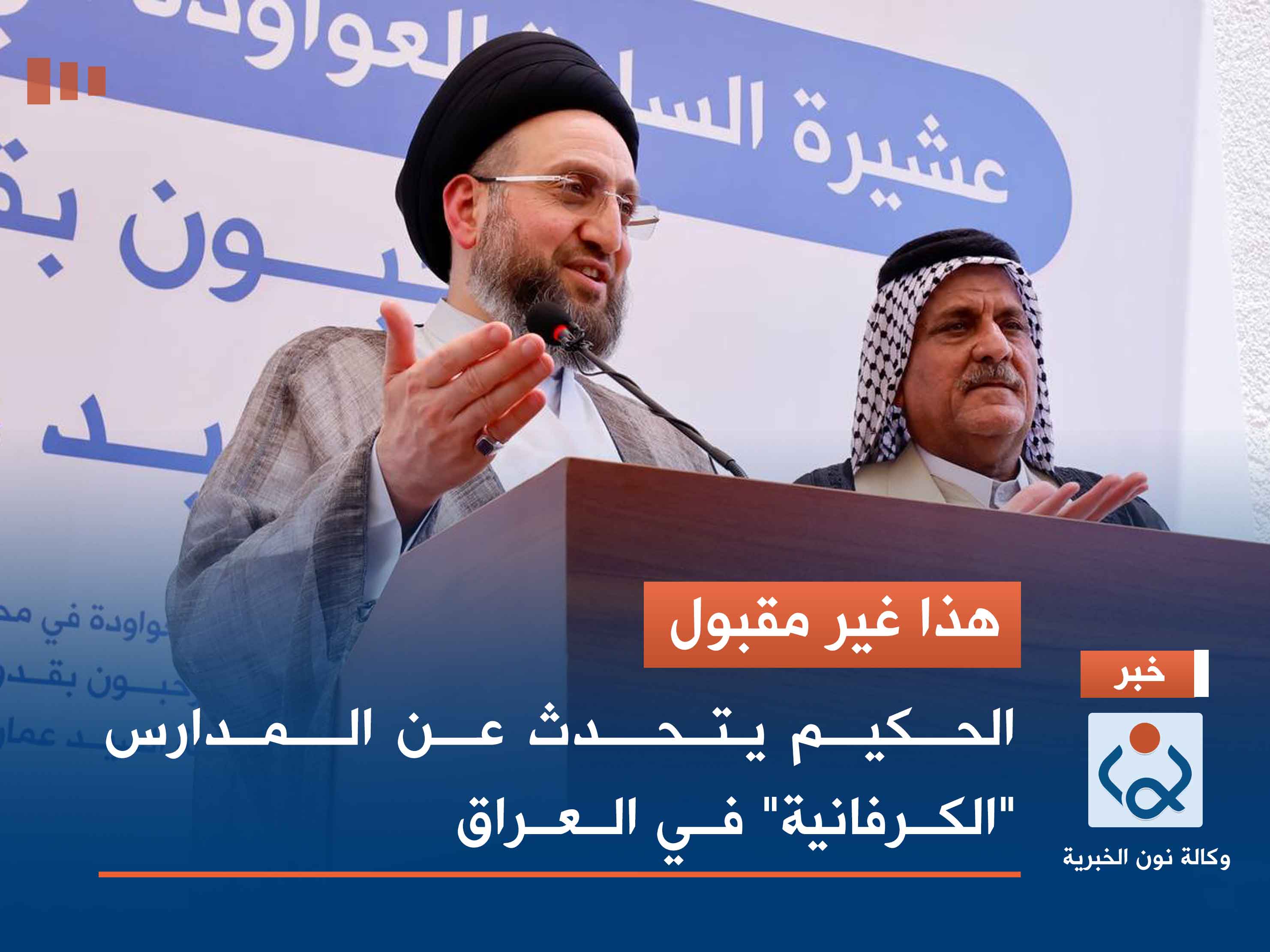 هذا غير مقبول.. الحكيم يتحدث عن المدارس الكرفانية في العراق