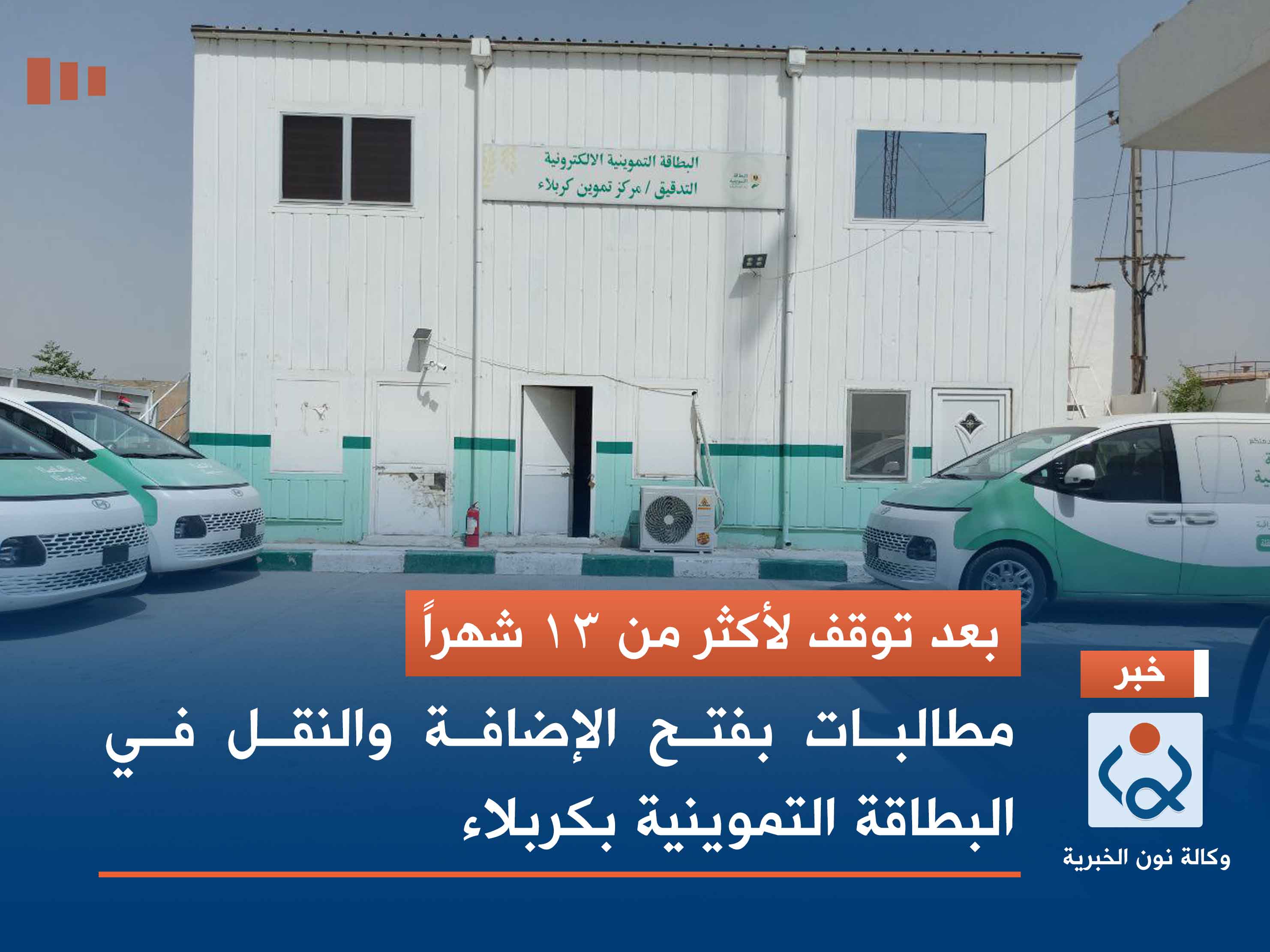 بعد توقف لأكثر من 13 شهراً.. مطالبات بفتح الإضافة والنقل في البطاقة التموينية بكربلاء