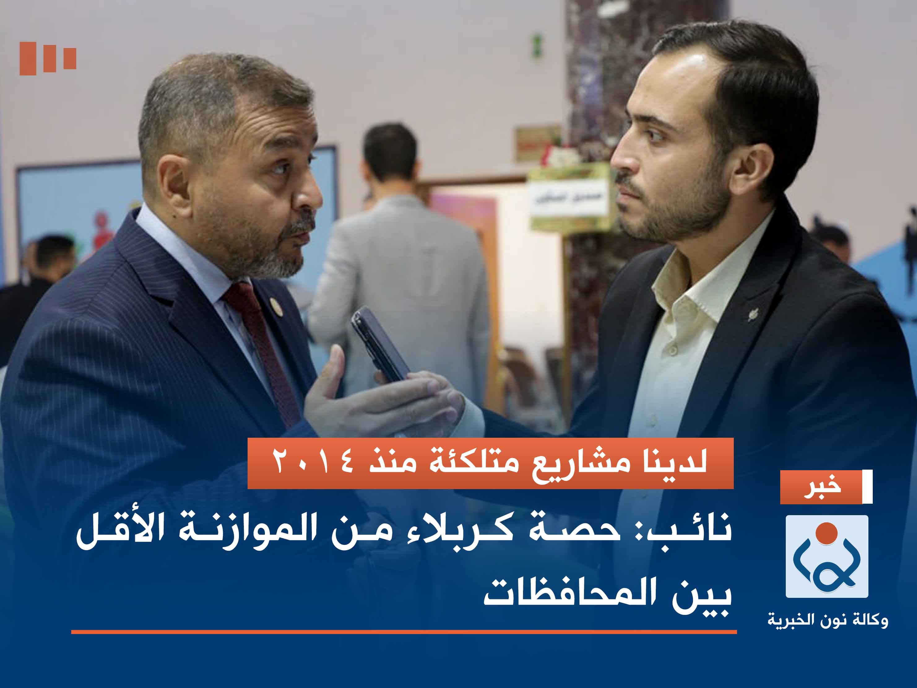 لدينا مشاريع متلكئة منذ 2014.. نائب: حصة كربلاء من الموازنة الأقل بين المحافظات