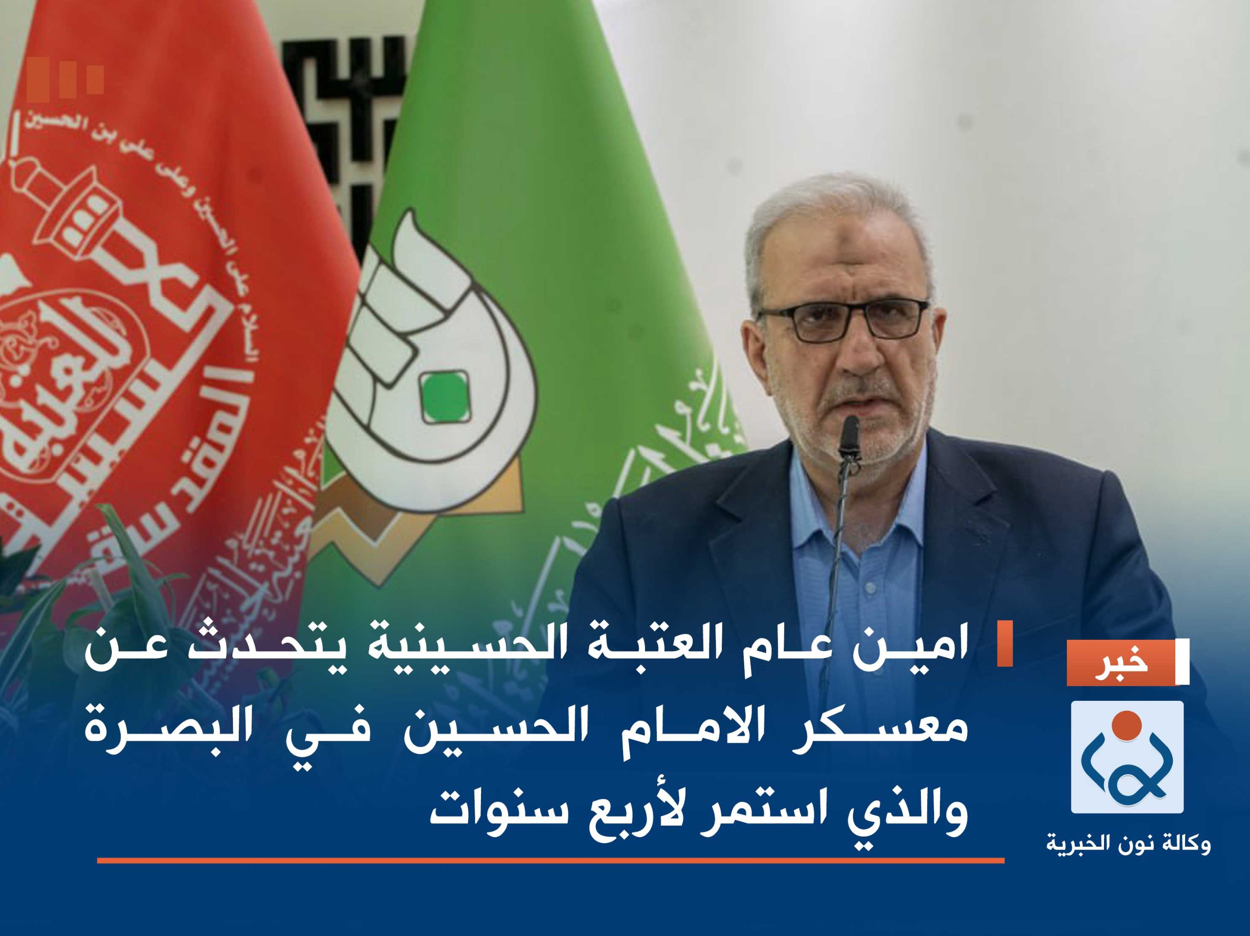 امين عام العتبة الحسينية يتحدث عن معسكر الامام الحسين في البصرة والذي استمر لأربع سنوات (فيديو)