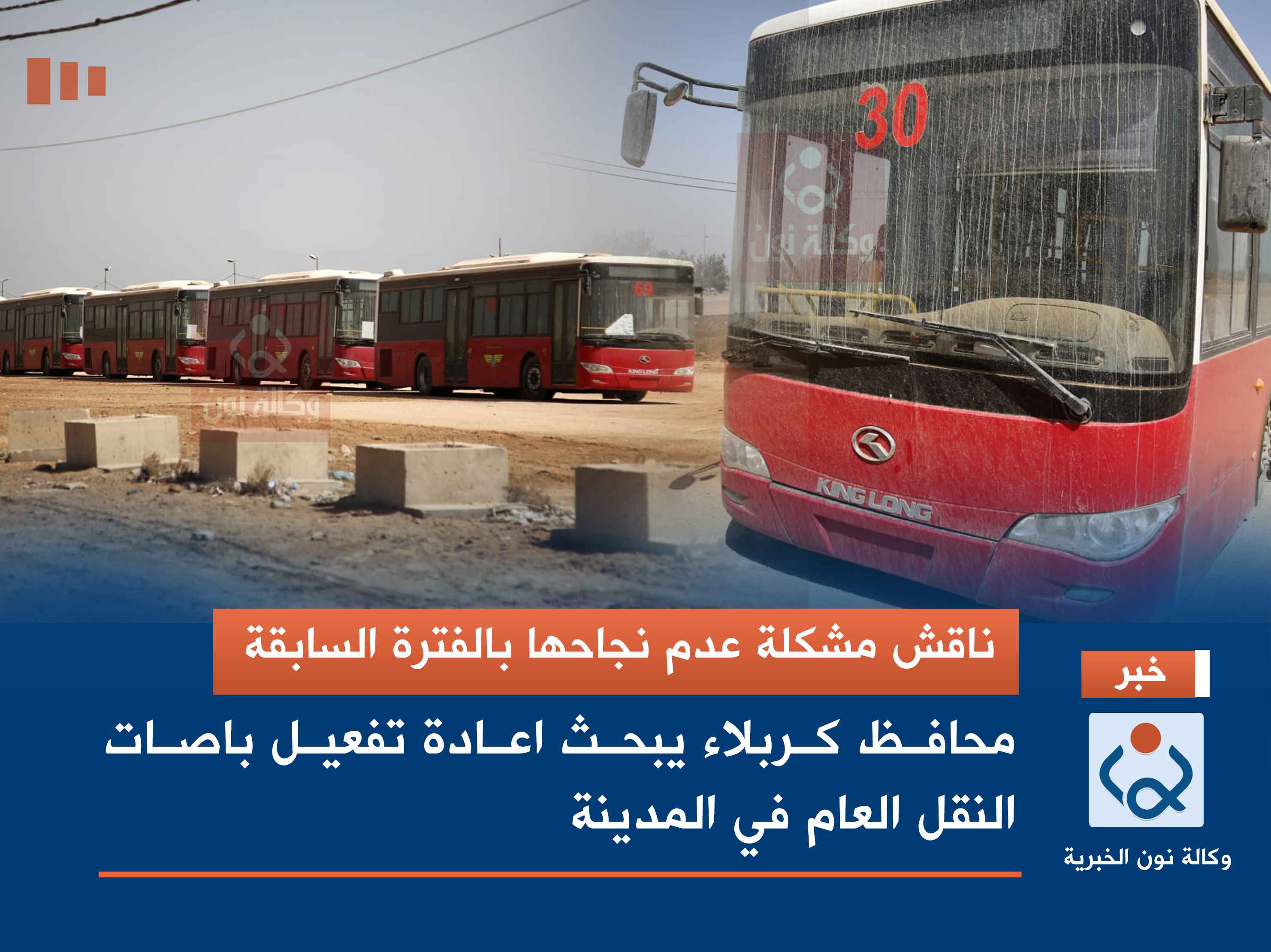 ناقش مشكلة عدم نجاحها بالفترة السابقة.. محافظ كربلاء يبحث اعادة تفعيل باصات النقل العام في المدينة