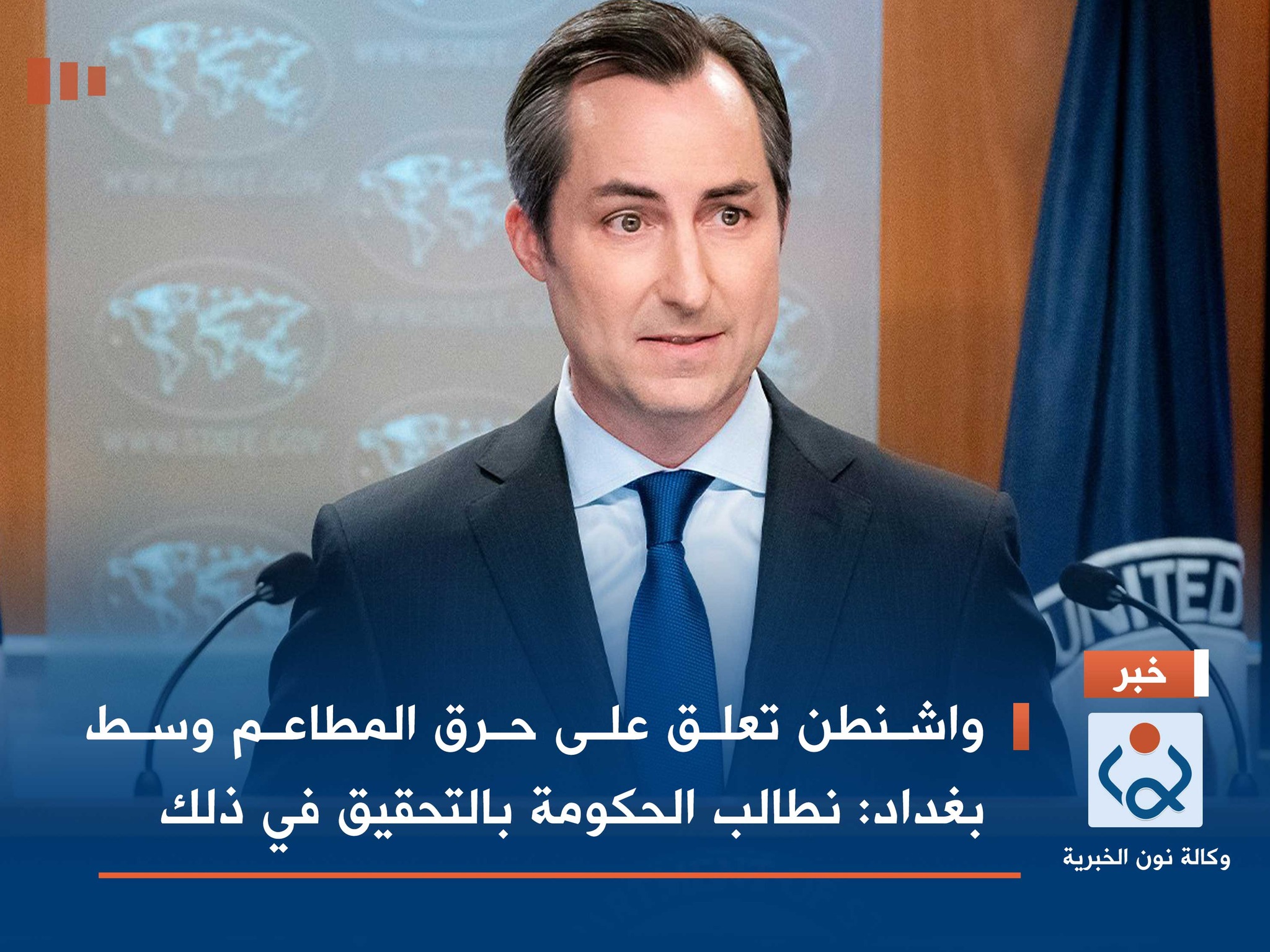 واشنطن تعلق على حرق المطاعم وسط بغداد: نطالب الحكومة بالتحقيق في ذلك