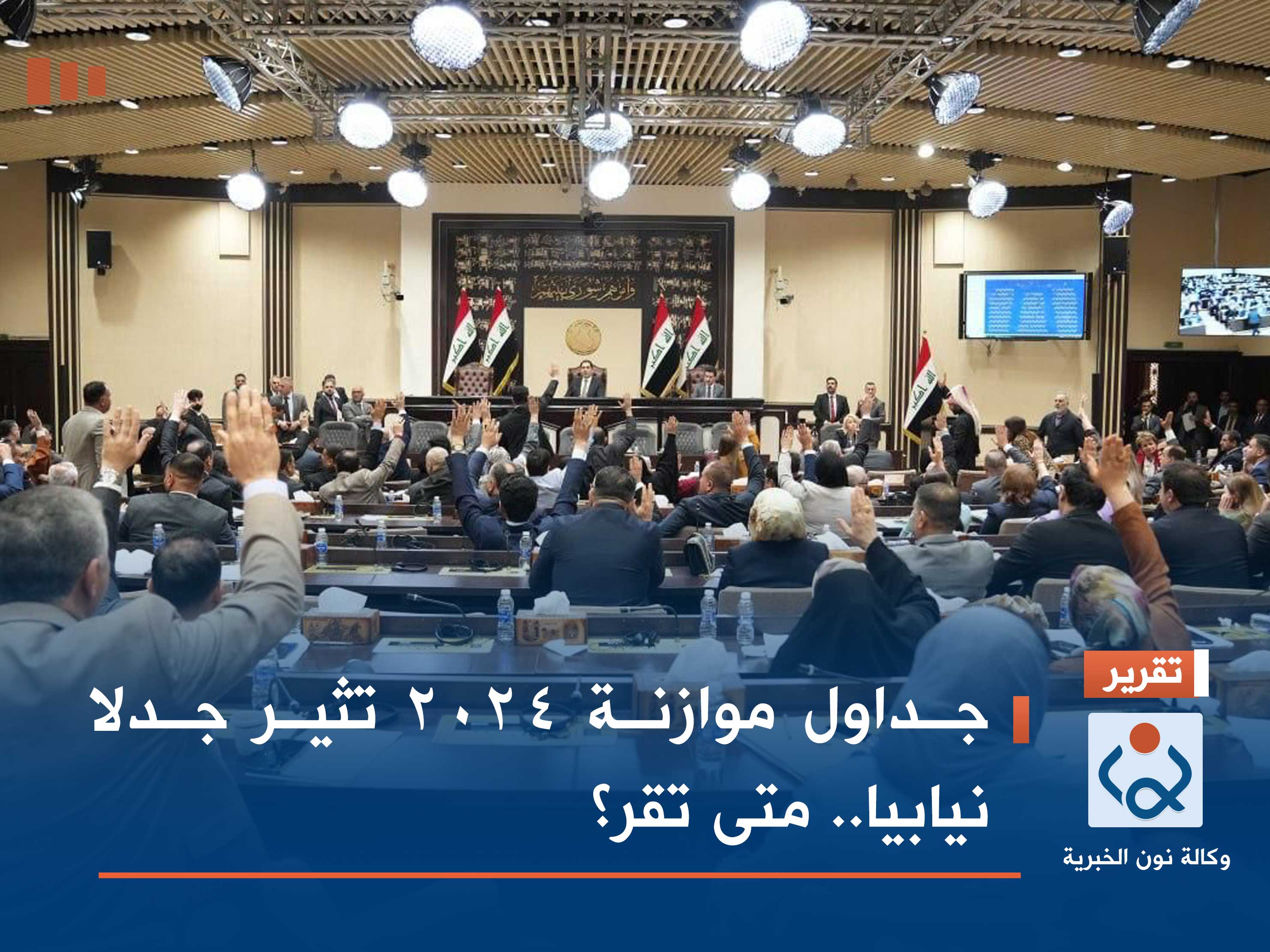 جداول موازنة 2024 تثير جدلا نيابيا.. متى تقر؟