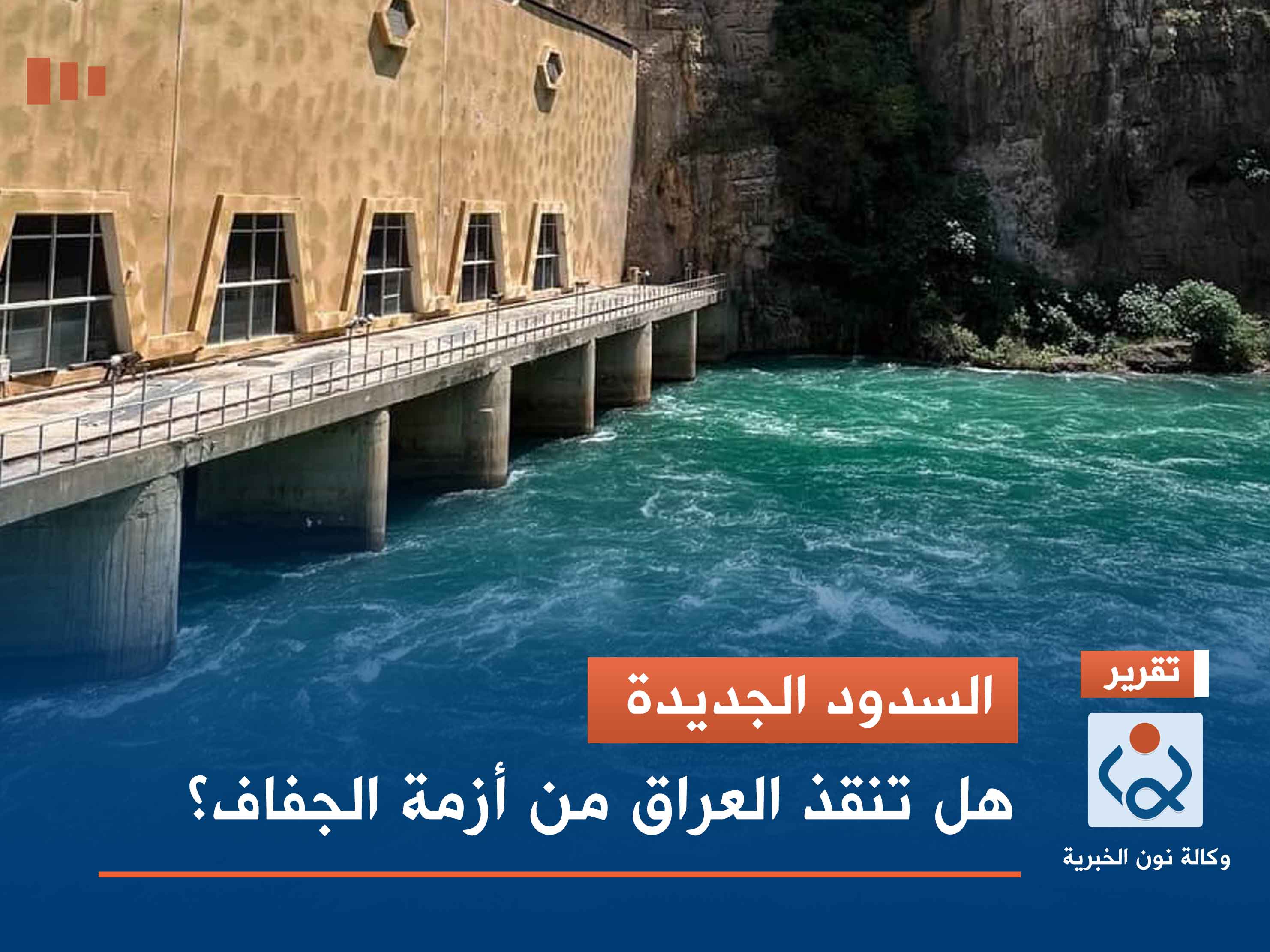 السدود الجديدة.. هل تنقذ العراق من أزمة الجفاف؟