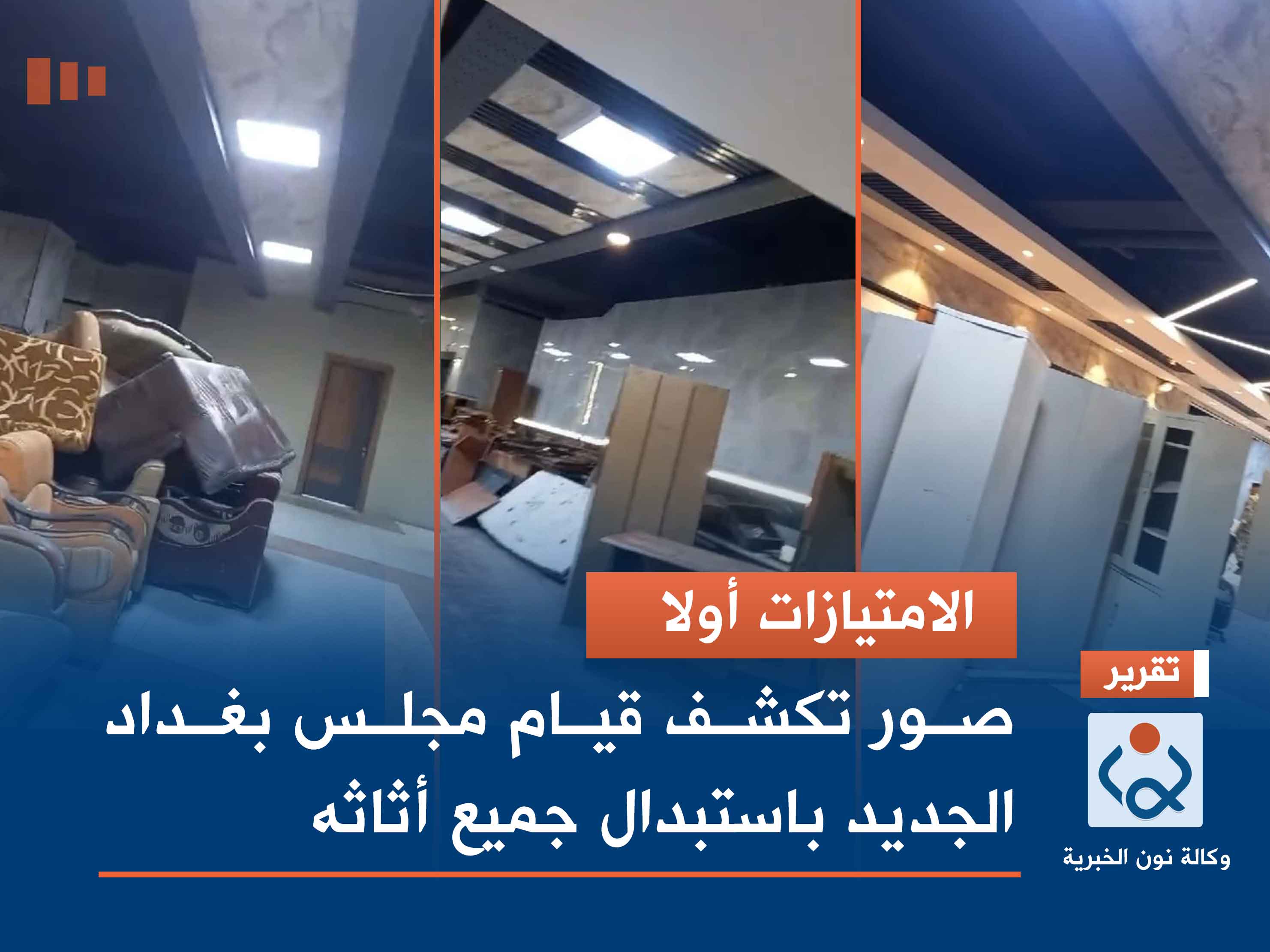 الامتيازات أولا.. صور تكشف قيام مجلس بغداد الجديد باستبدال جميع أثاثه