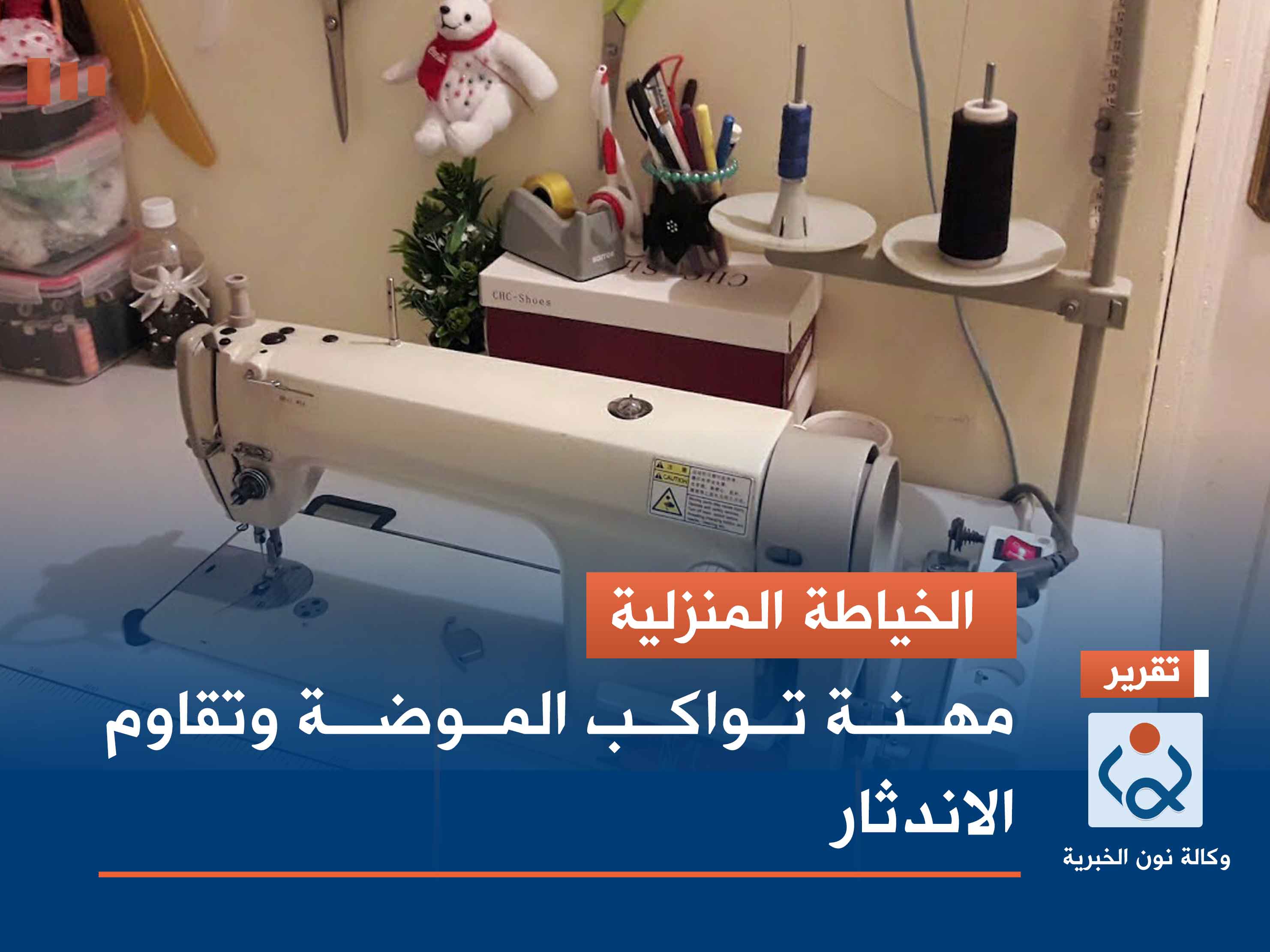 الخياطة المنزلية.. مهنة تواكب الموضة وتقاوم الاندثار