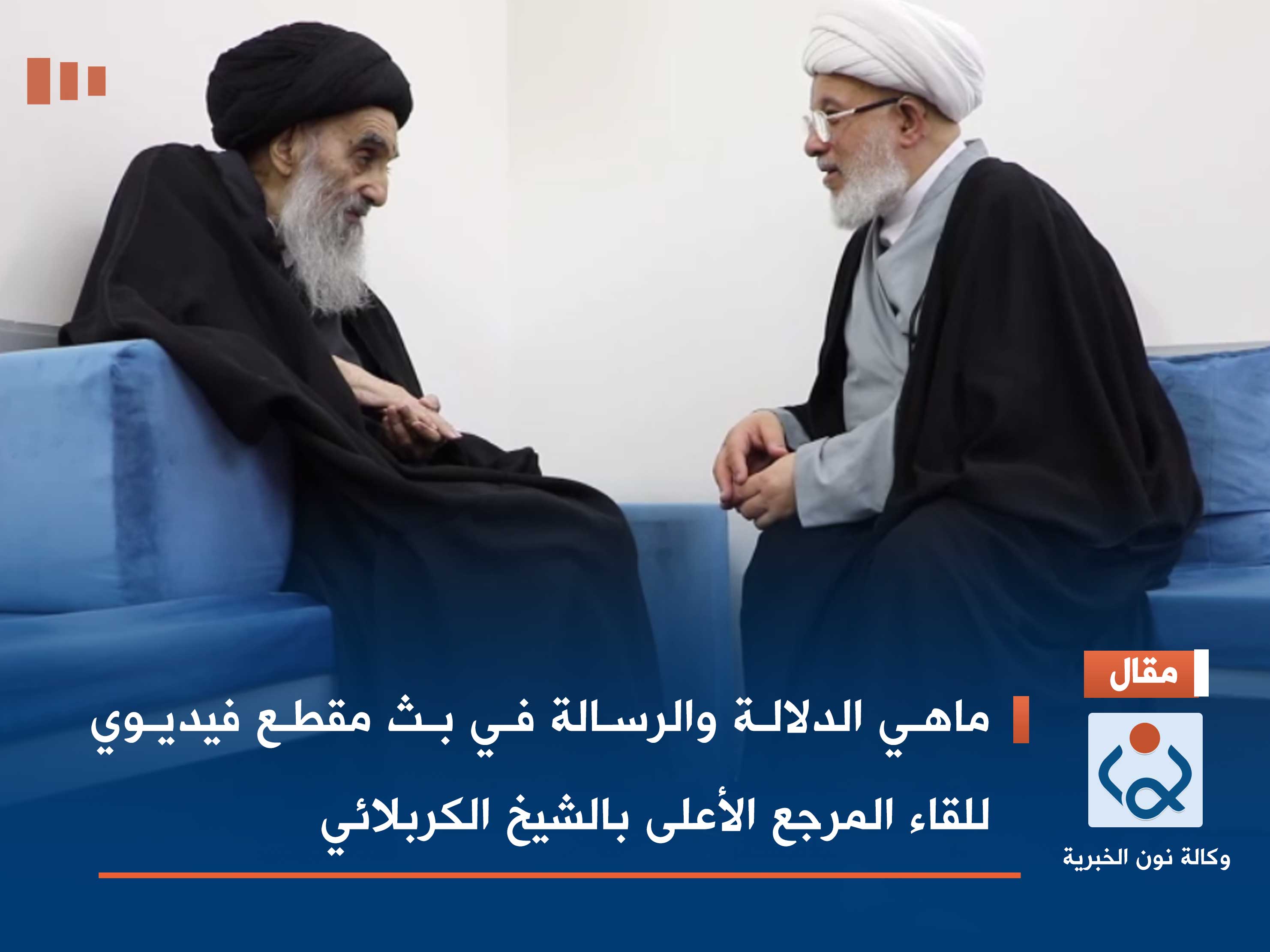 ماهي الدلالة والرسالة في بث مقطع فيديوي للقاء المرجع الاعلى بالشيخ الكربلائي