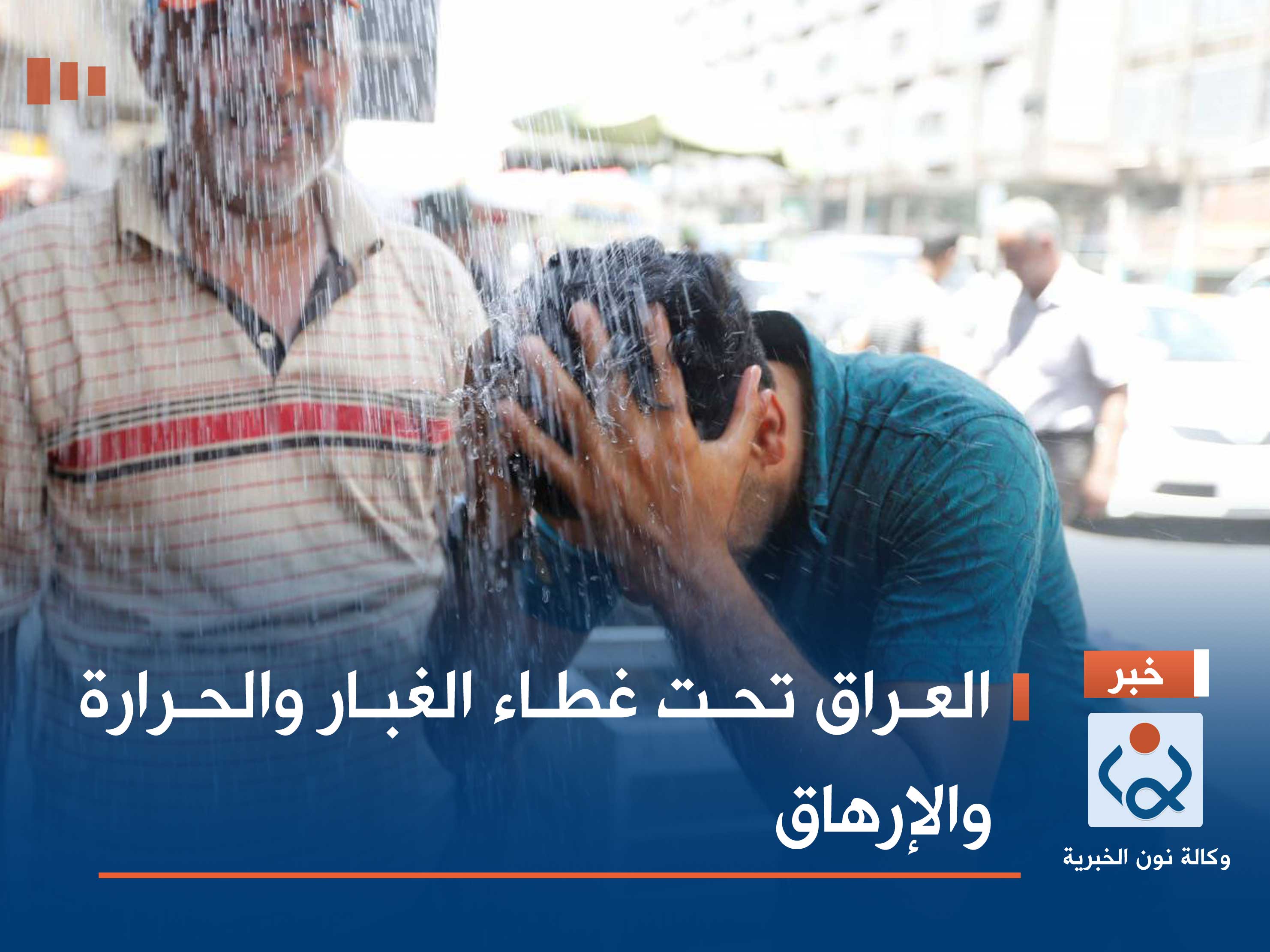 العراق تحت غطاء الغبار والحرارة والإرهاق