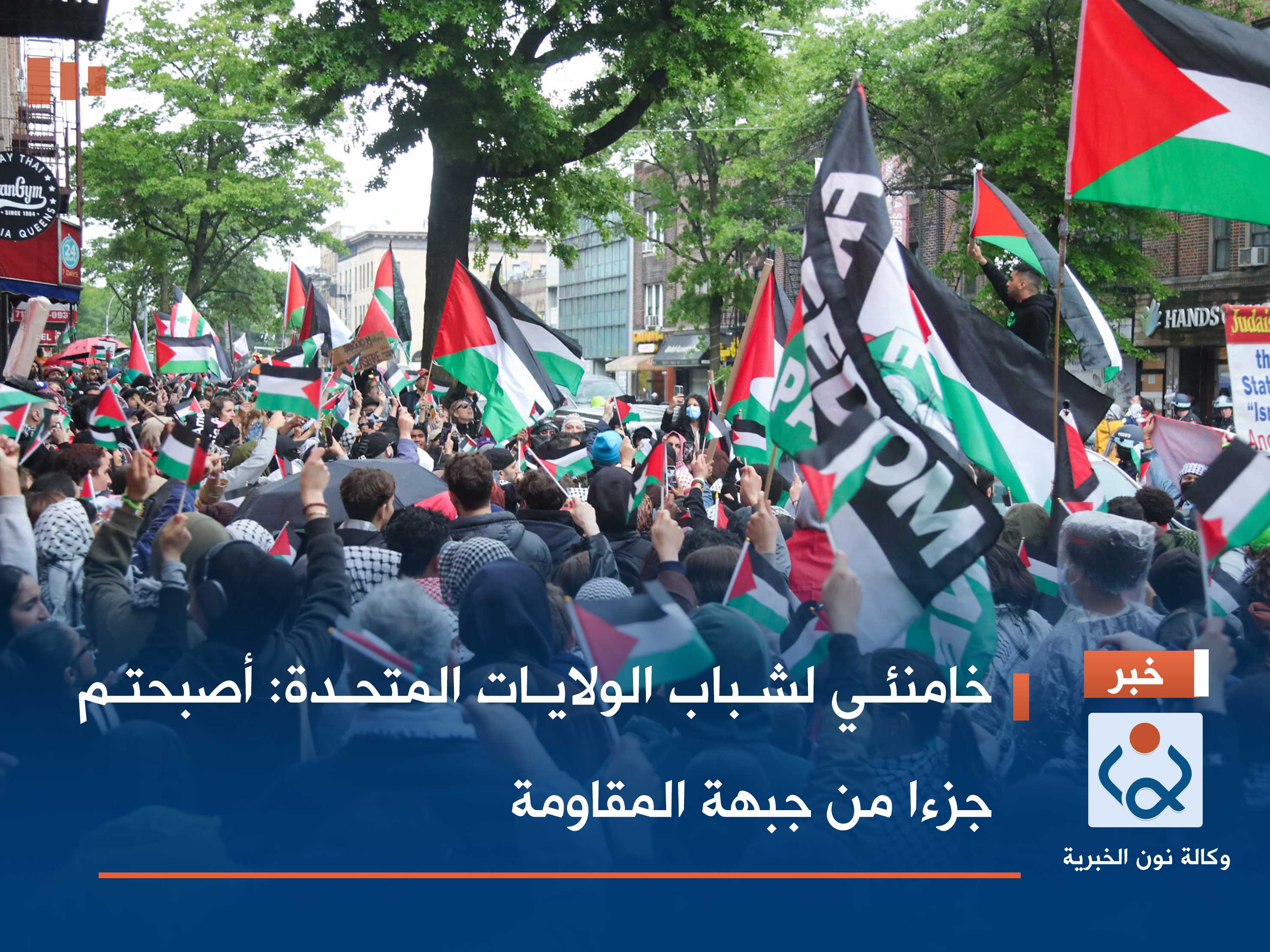 خامنئي لشباب الولايات المتحدة: أصبحتم جزءا من جبهة المقاومة