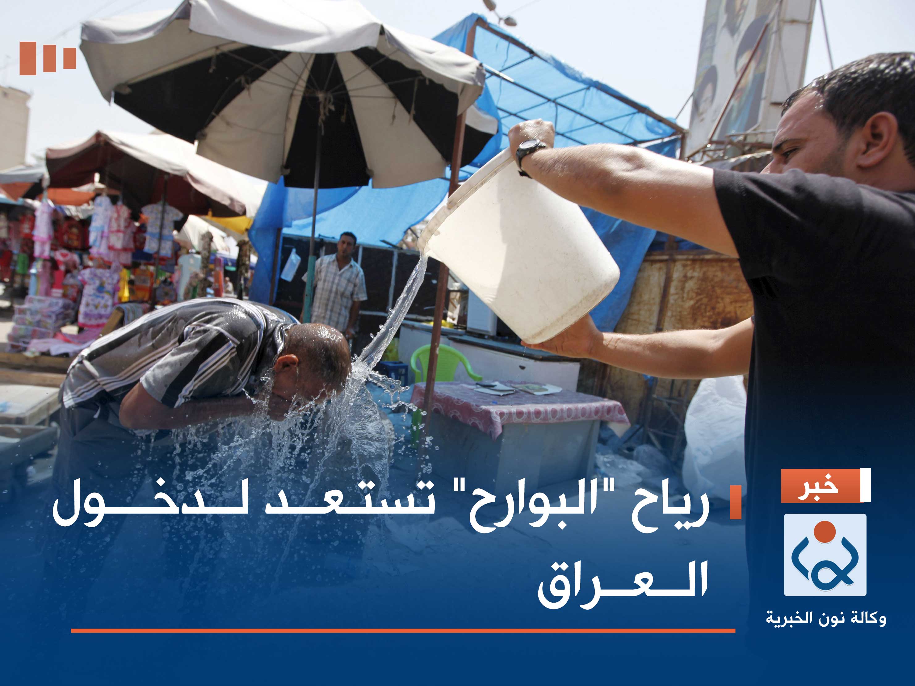 رياح "البوارح" تستعد لدخول العراق