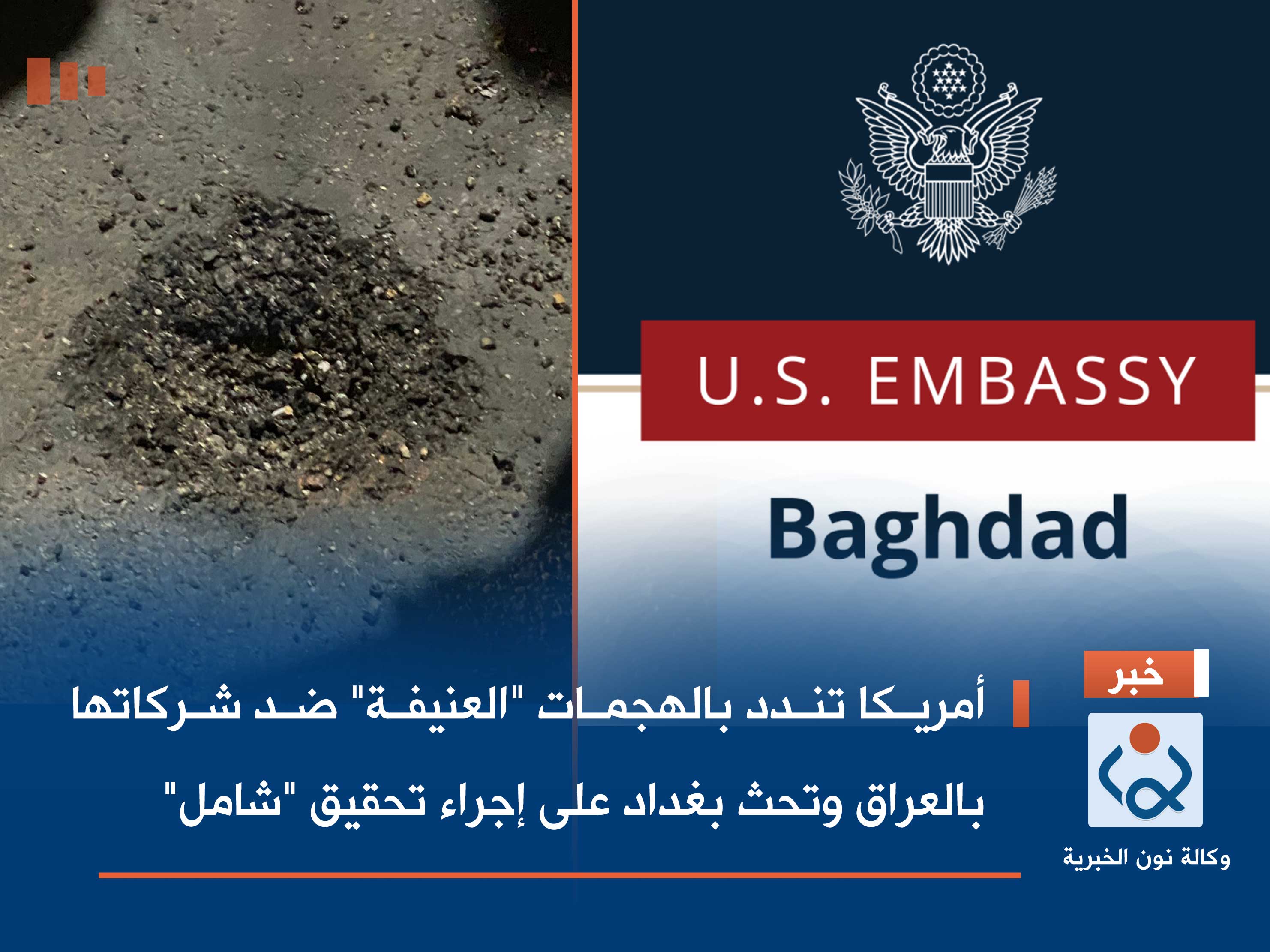 أمريكا تندد بالهجمات "العنيفة" ضد شركاتها بالعراق وتحث بغداد على إجراء تحقيق "شامل"