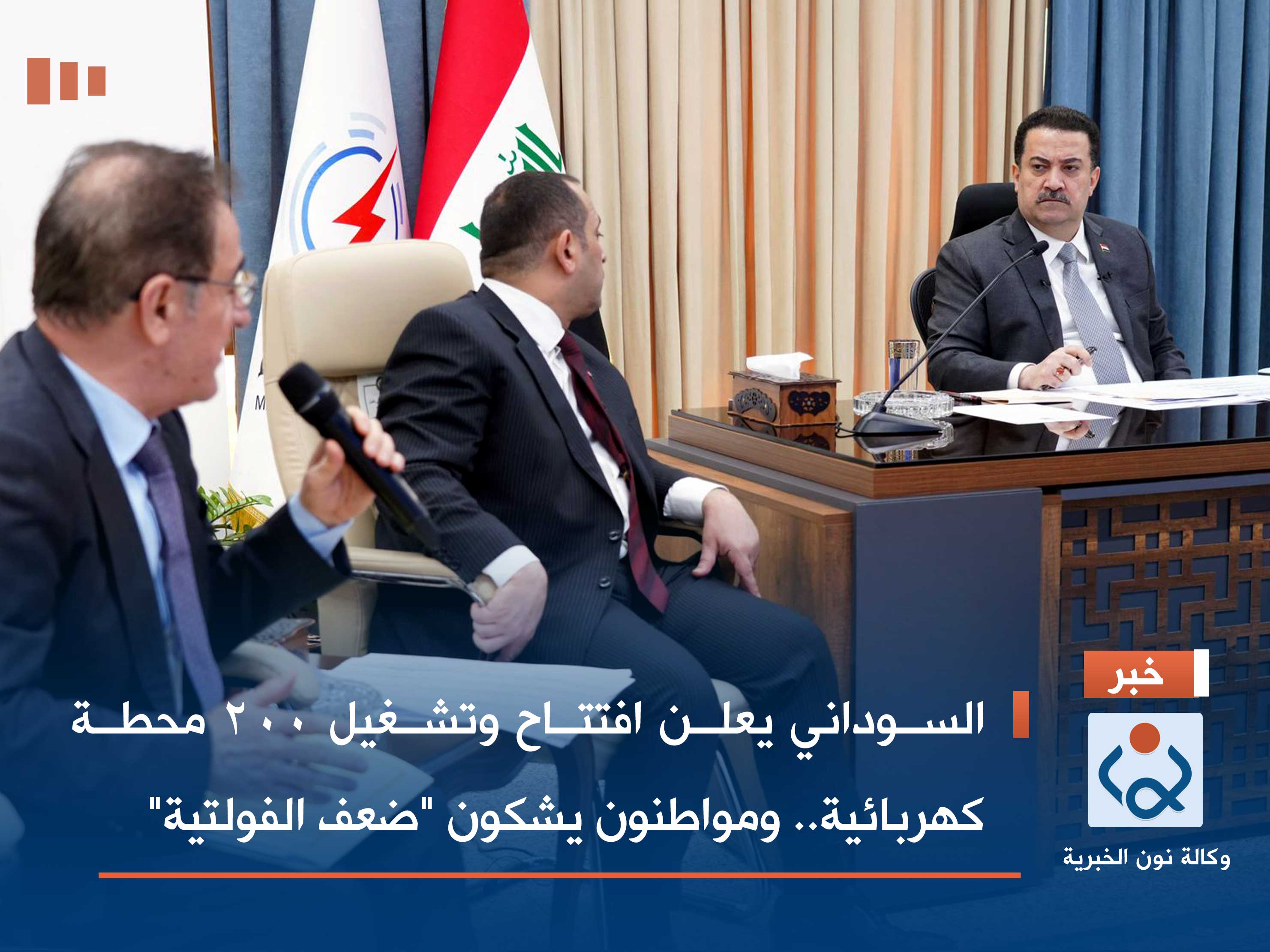 السوداني يعلن افتتاح وتشغيل 200 محطة كهربائية.. ومواطنون يشكون "ضعف الفولتية"