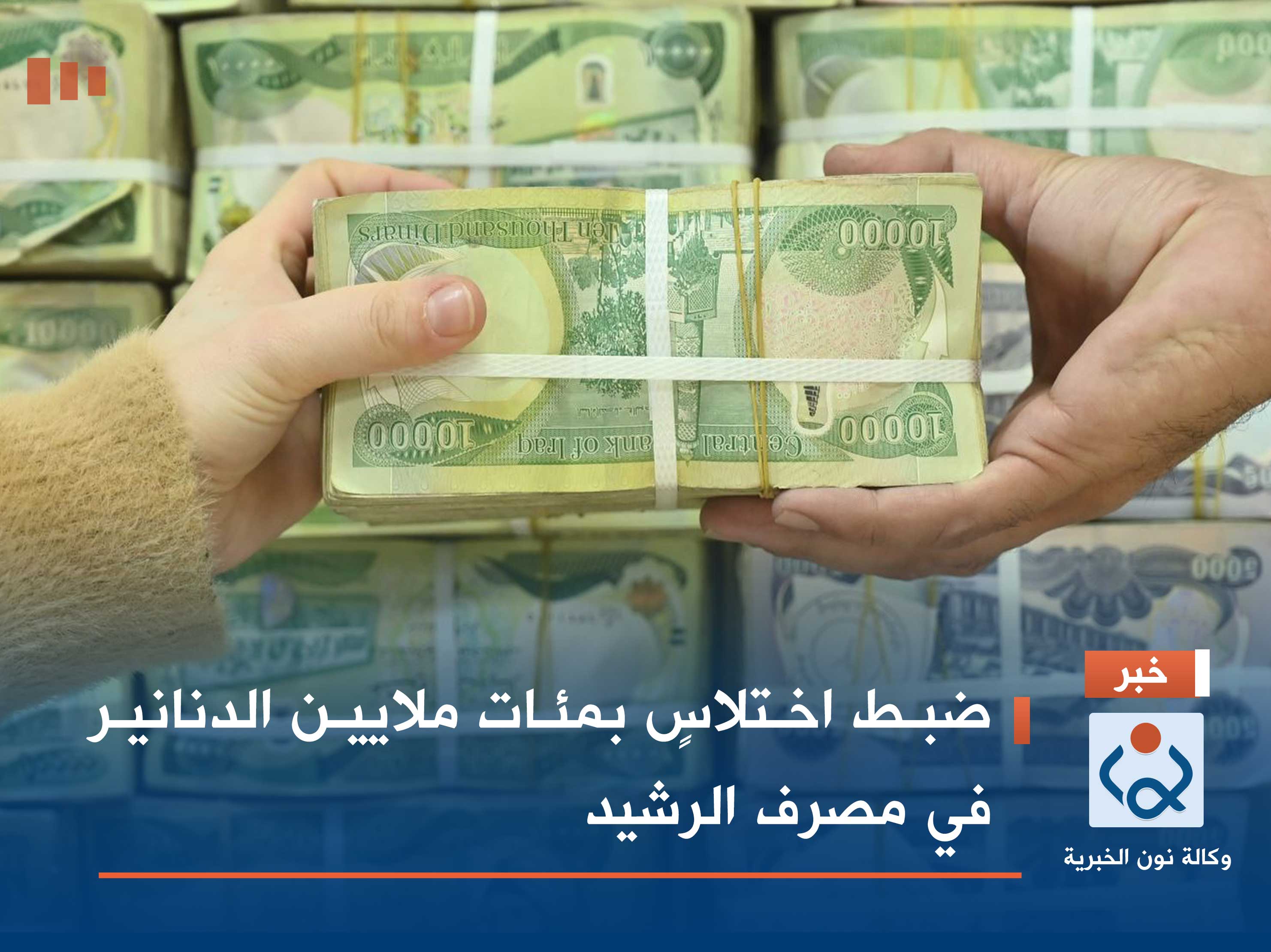 ضبط اختلاسٍ بمئات ملايين الدنانير في مصرف الرشيد