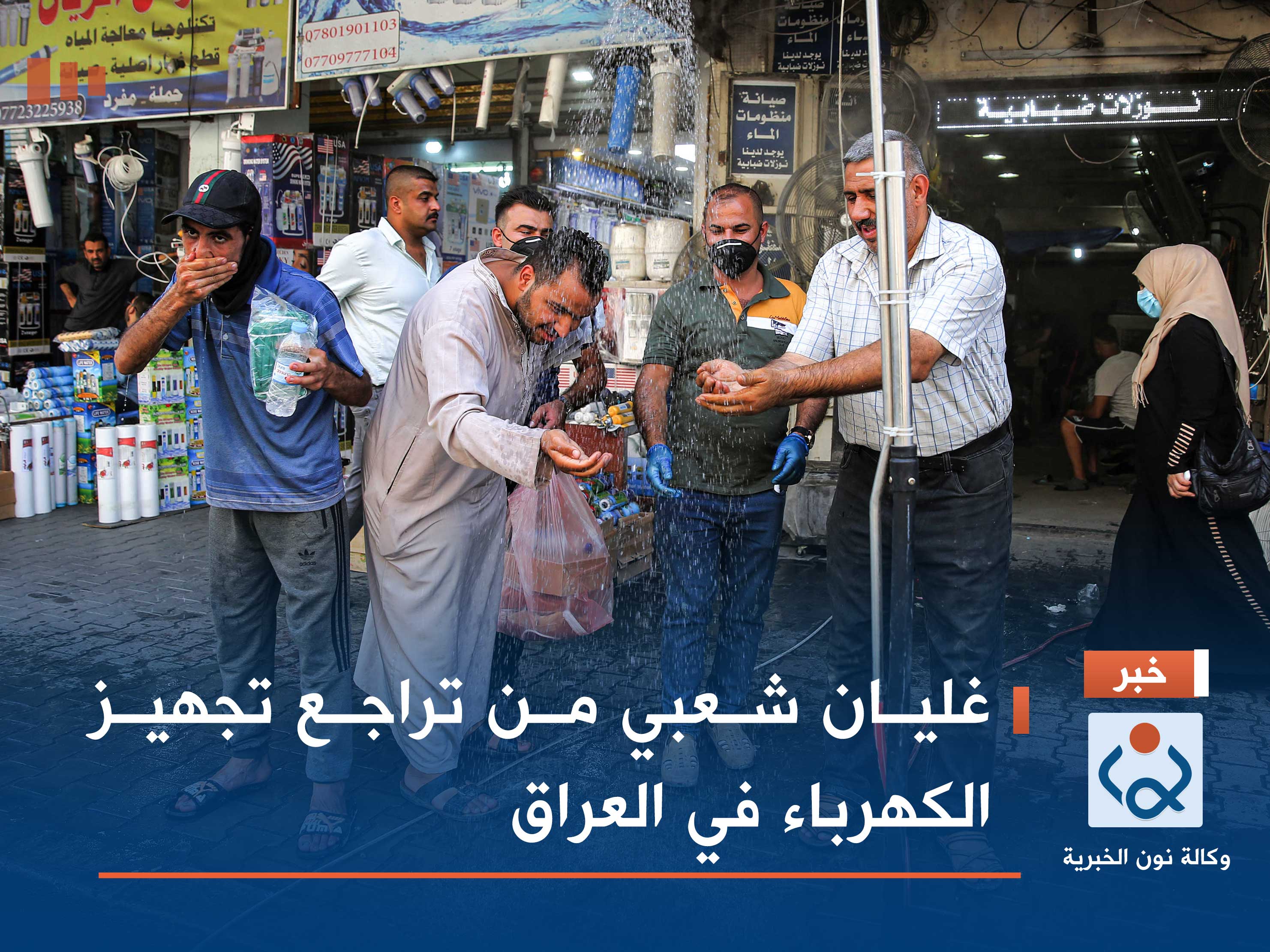 غليان شعبي من تراجع تجهيز الكهرباء في العراق