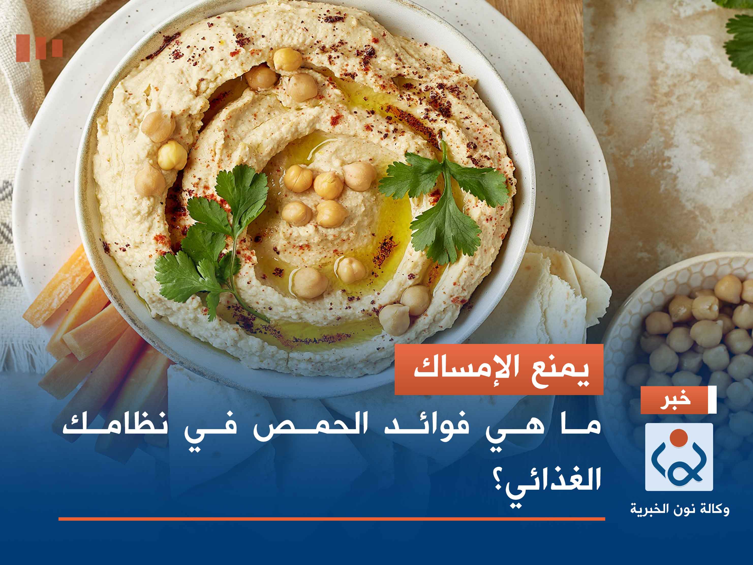 يمنع الإمساك.. ما هي فوائد الحمص في نظامك الغذائي؟