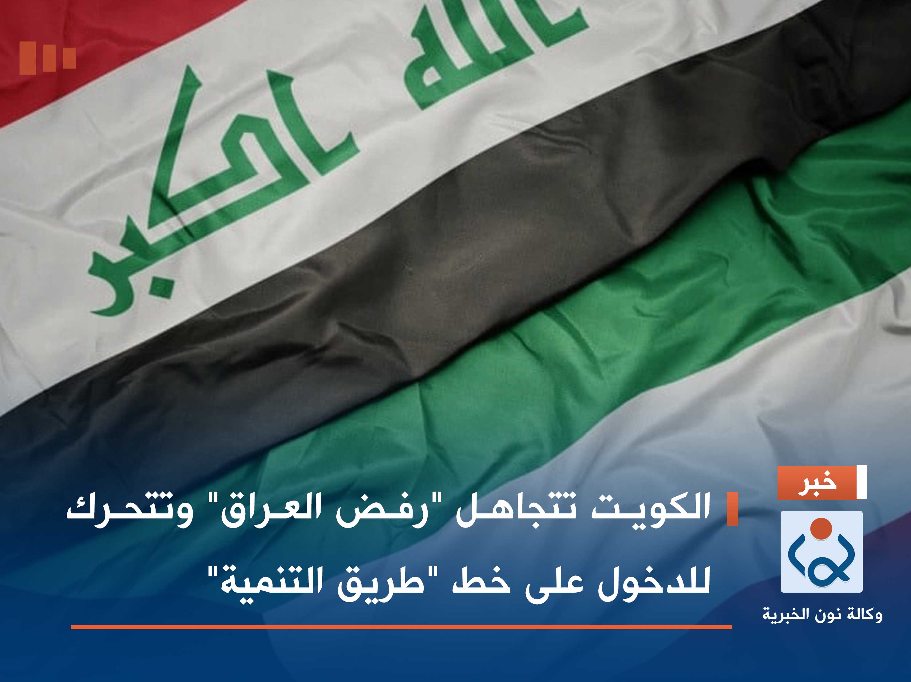 الكويت تتجاهل "رفض العراق" وتتحرك للدخول على خط "طريق التنمية"