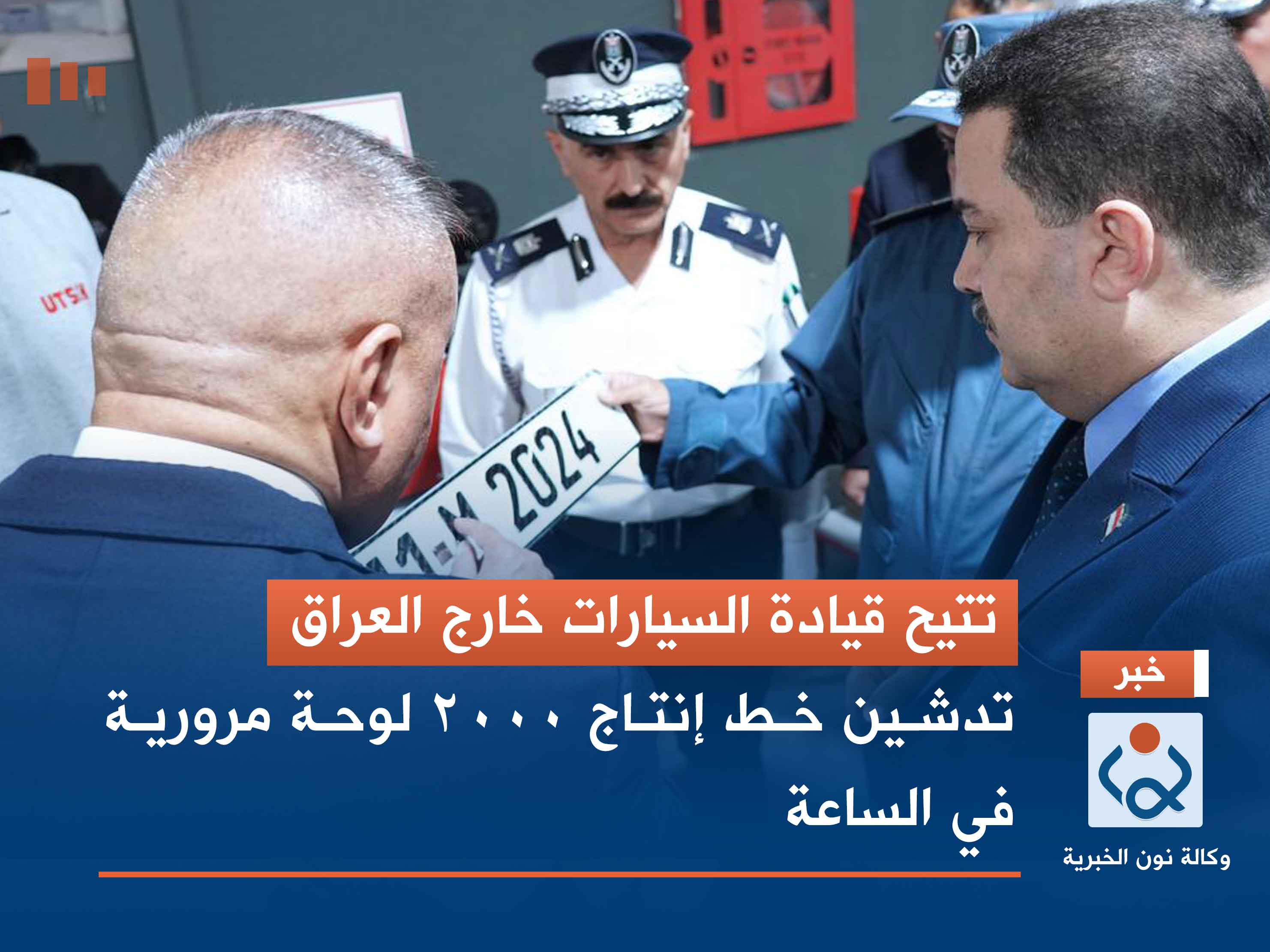 تتيح قيادة السيارات خارج العراق.. تدشين خط إنتاج 2000 لوحة مرورية في الساعة (فيديو)