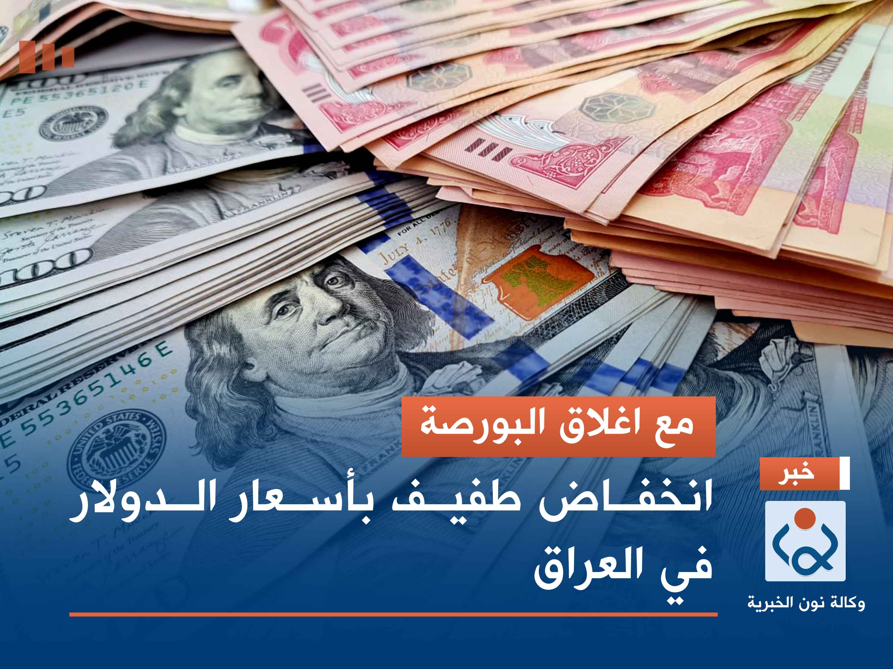 مع اغلاق البورصة.. انخفاض طفيف بأسعار الدولار في العراق