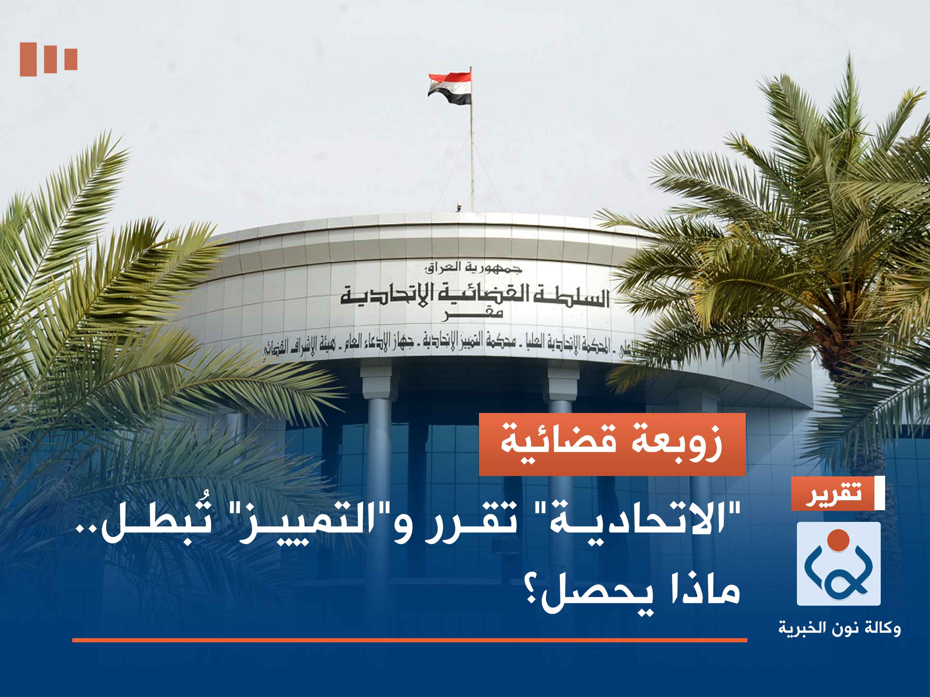 زوبعة قضائية.. "الاتحادية" تقرر و"التمييز" تُبطل.. ماذا يحصل؟