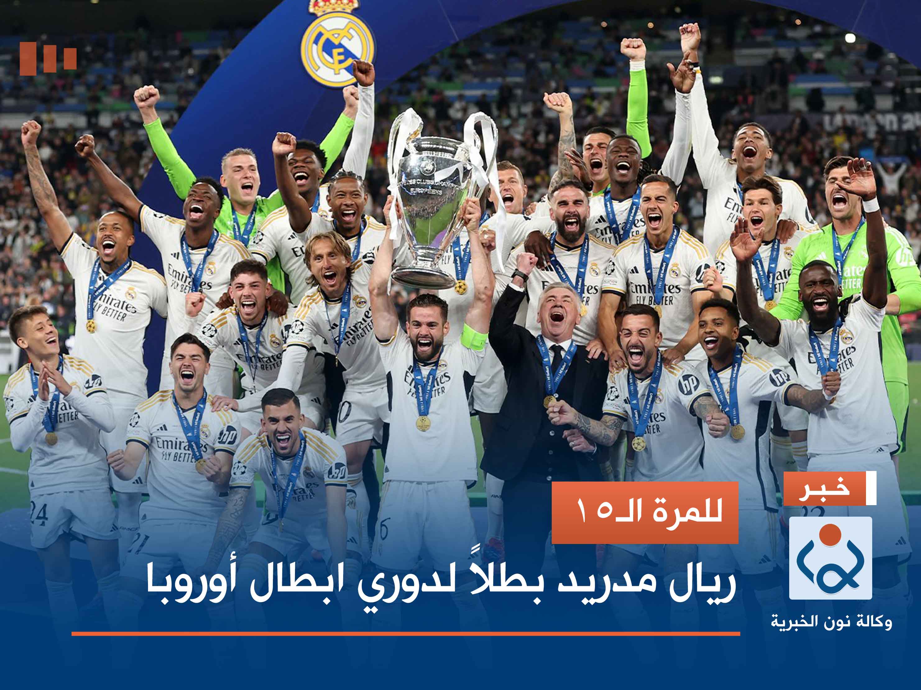 للمرة الـ15.. ريال مدريد بطلاً لدوري ابطال أوروبا