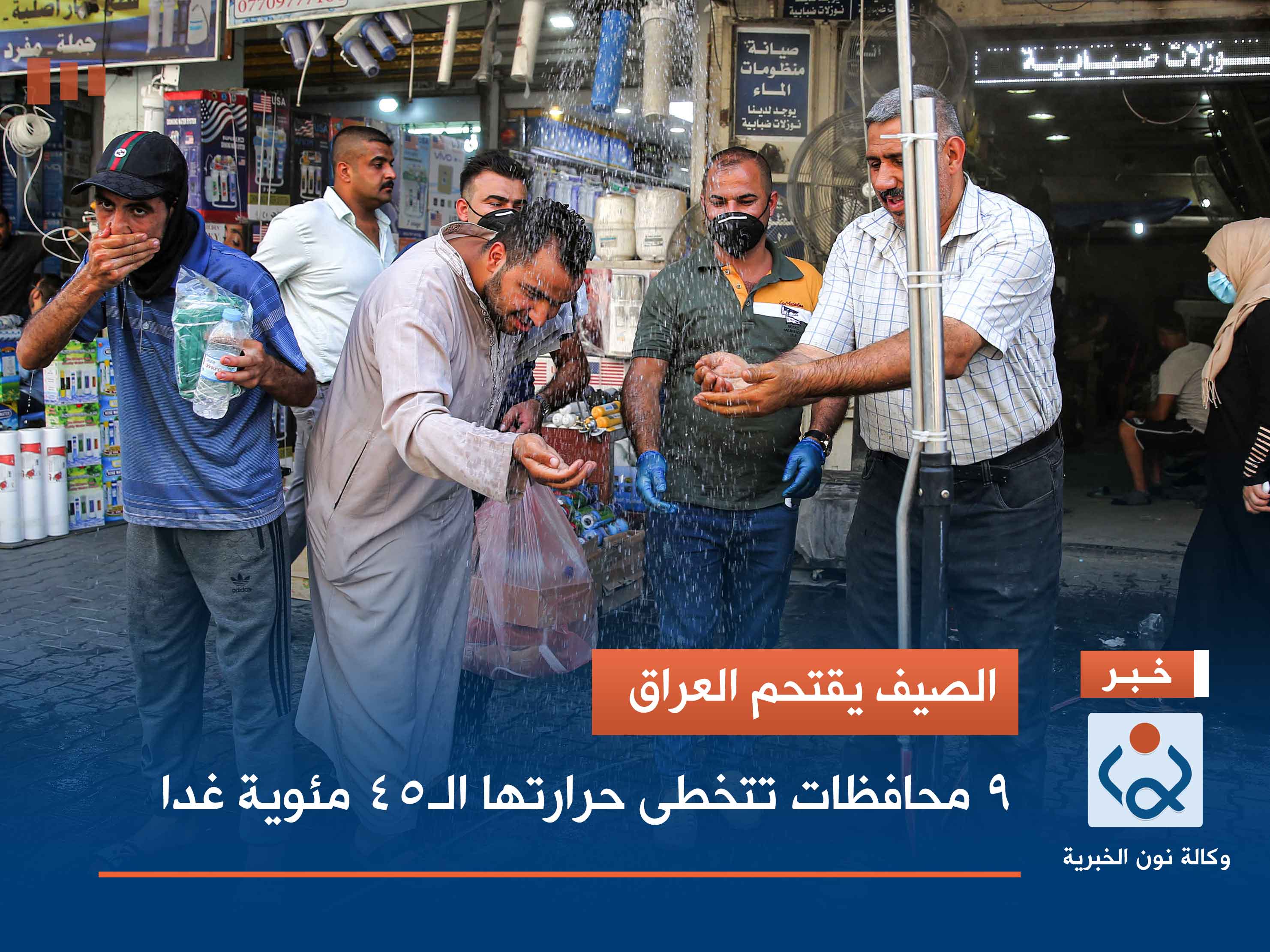 الصيف يقتحم العراق.. 9 محافظات تتخطى حرارتها الـ45 مئوية غدا