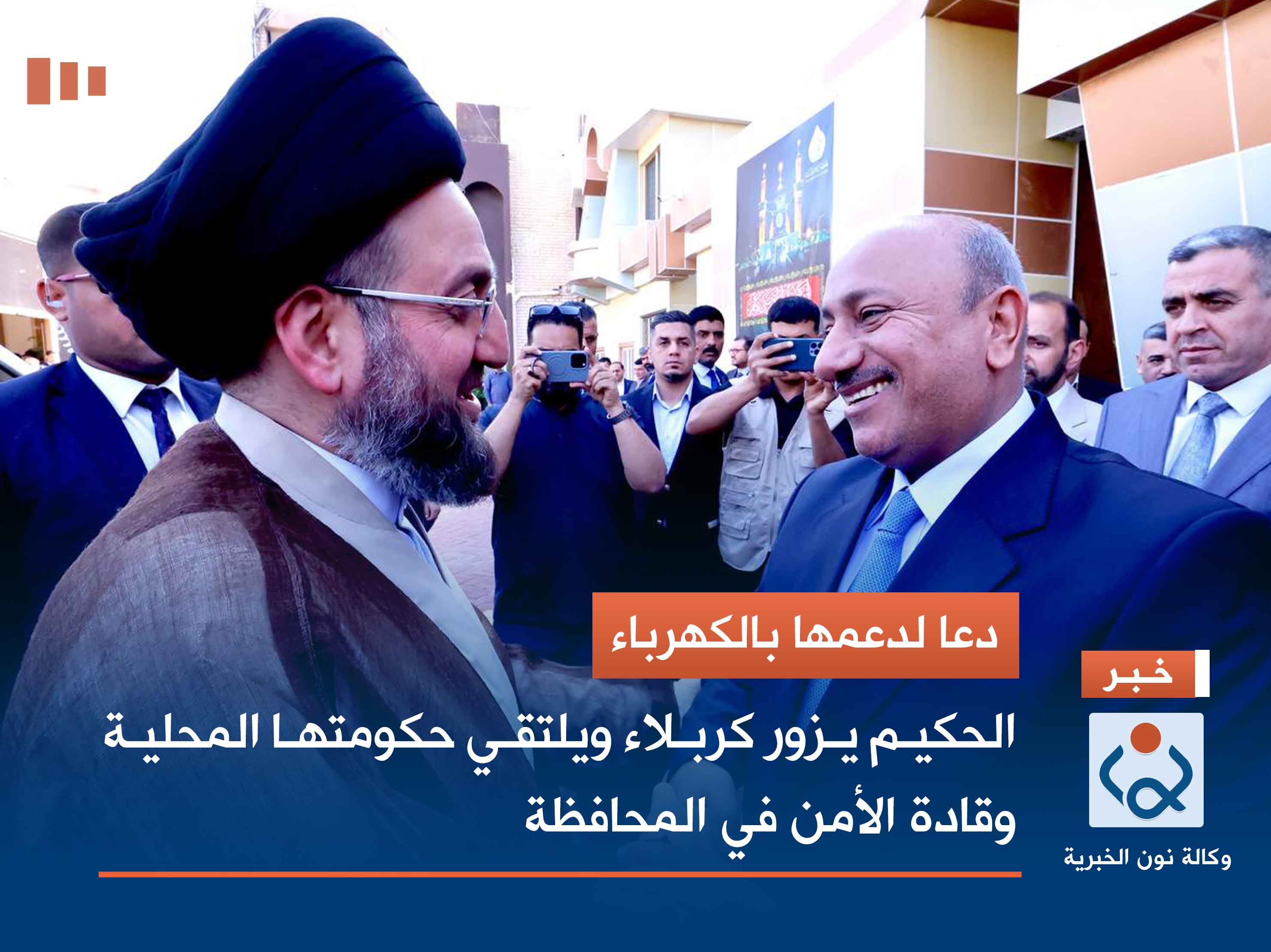دعا لدعمها بالكهرباء.. الحكيم يزور كربلاء ويلتقي حكومتها المحلية وقادة الأمن في المحافظة (صور)