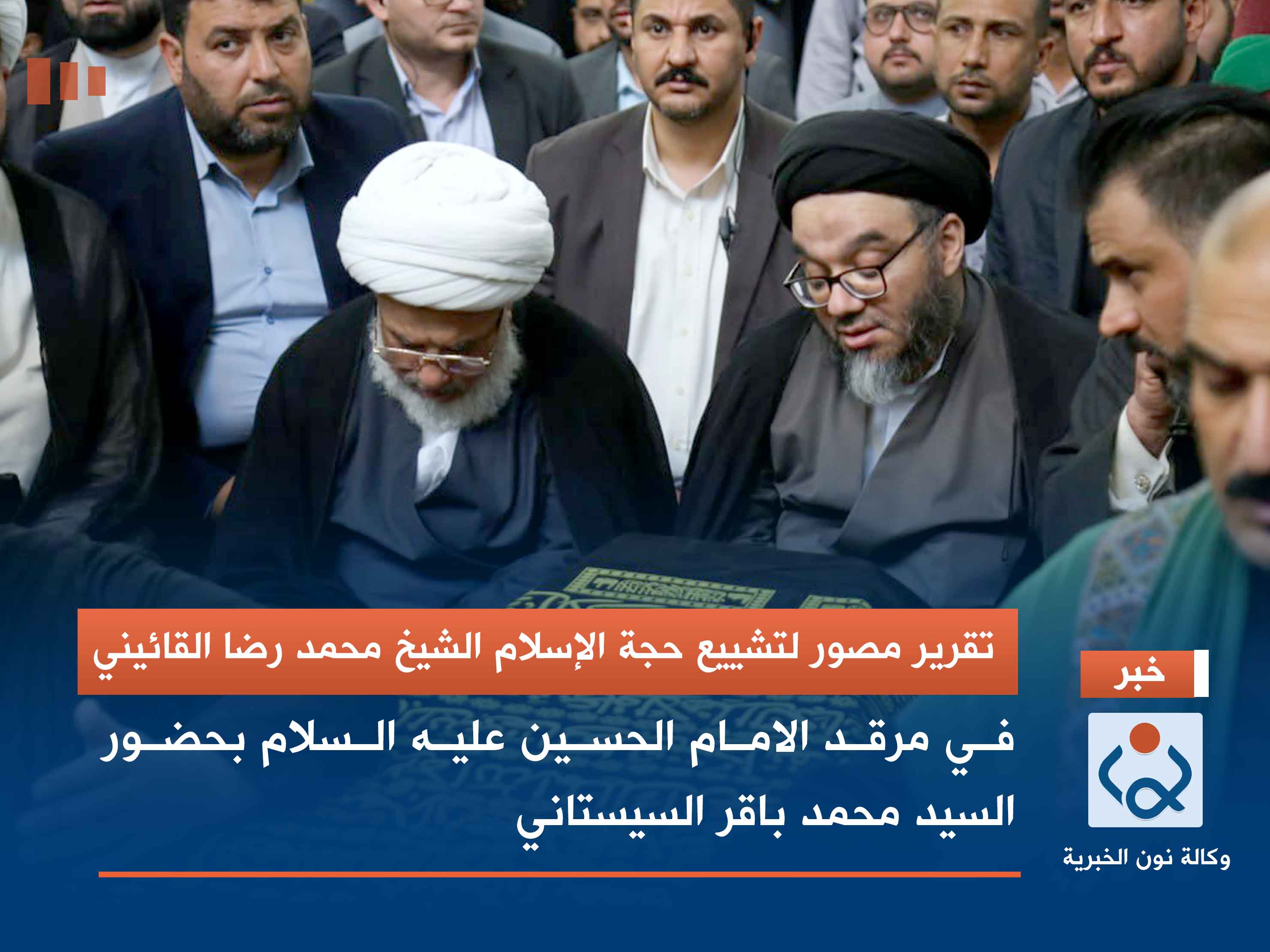 تقرير مصور.. تشييع الشيخ محمد رضا القائيني في مرقد الامام الحسين (ع) بحضور السيد محمد باقر السيستاني