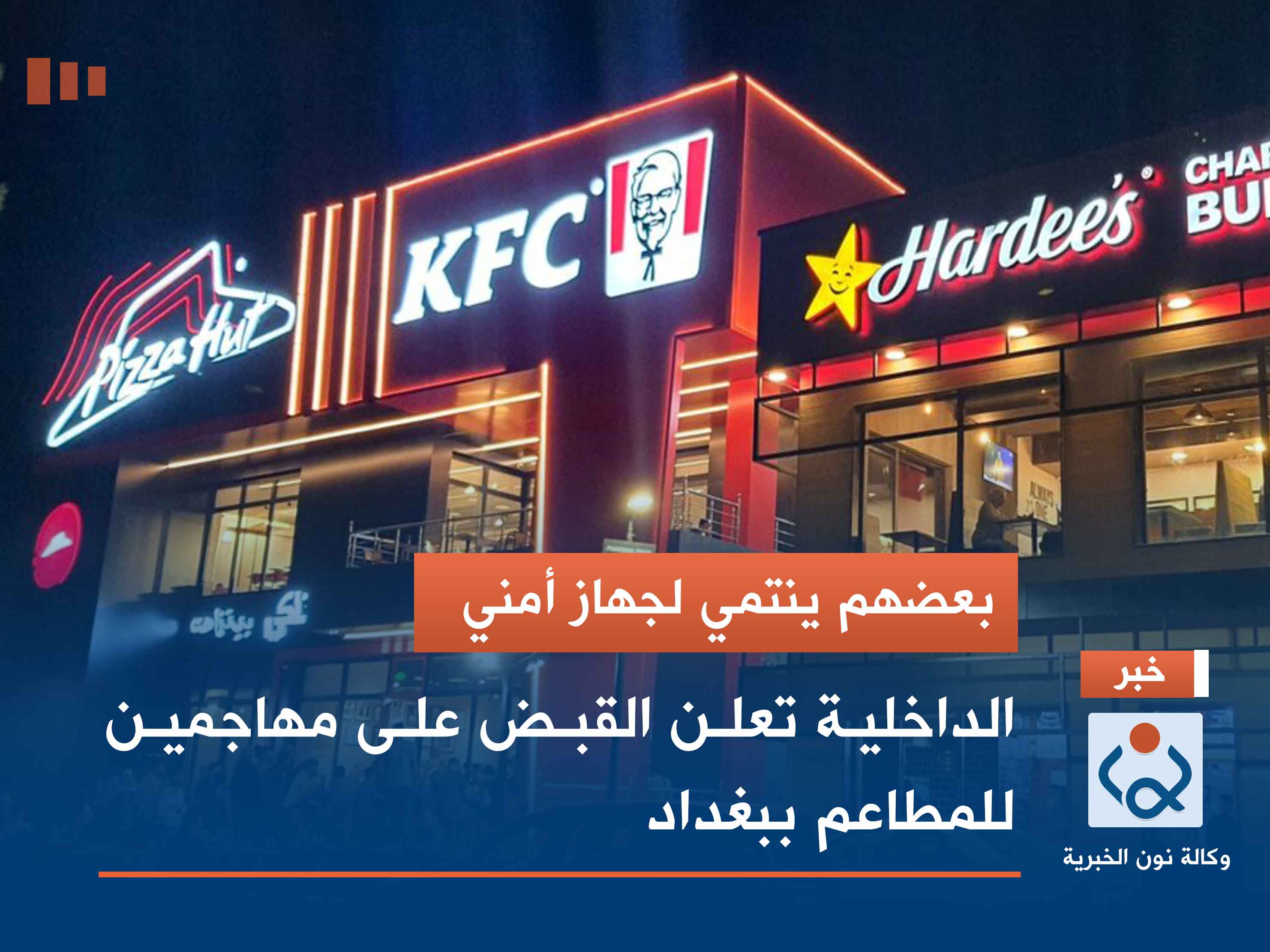 بعضهم ينتمي لجهاز أمني .. الداخلية تعلن القبض على مهاجمين للمطاعم ببغداد