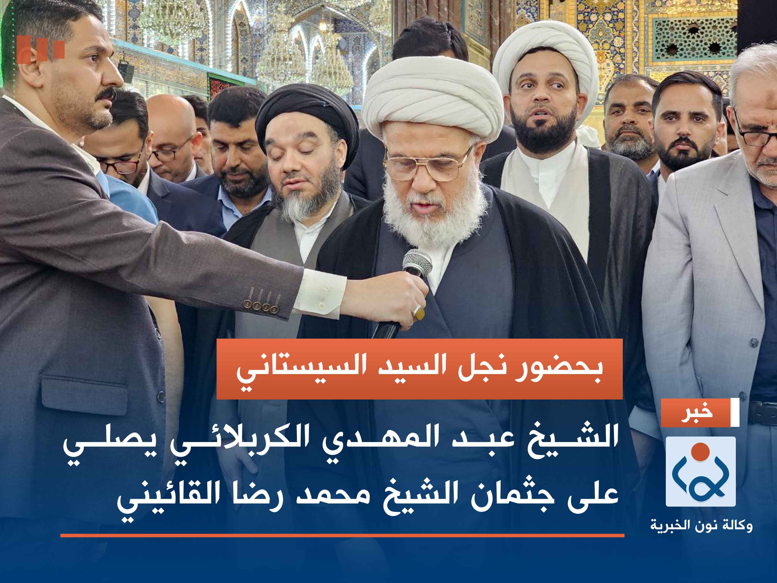 بحضور نجل السيد السيستاني.. الشيخ عبد المهدي الكربلائي يصلي على جثمان الشيخ محمد رضا القائيني (فيديو)