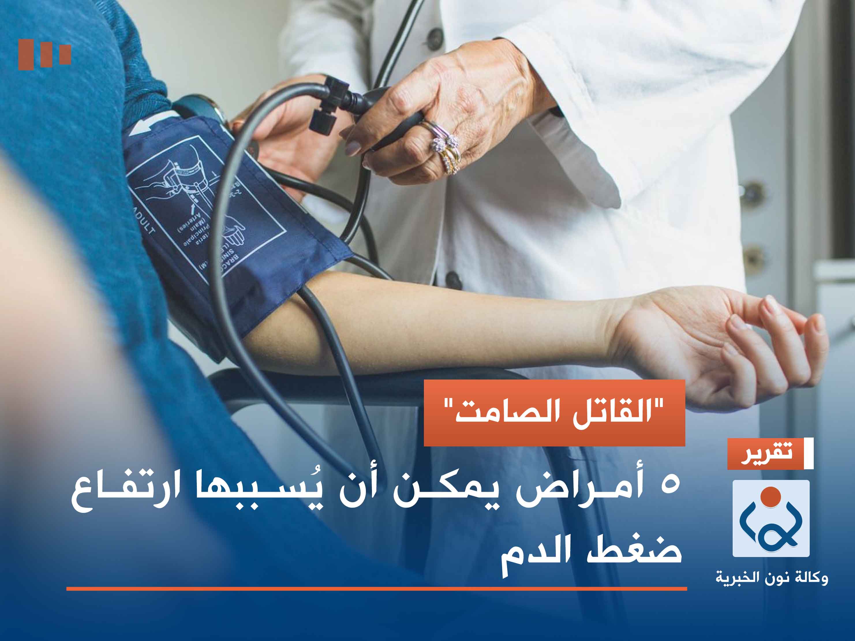 "القاتل الصامت".. 5 أمراض يمكن أن يُسببها ارتفاع ضغط الدم