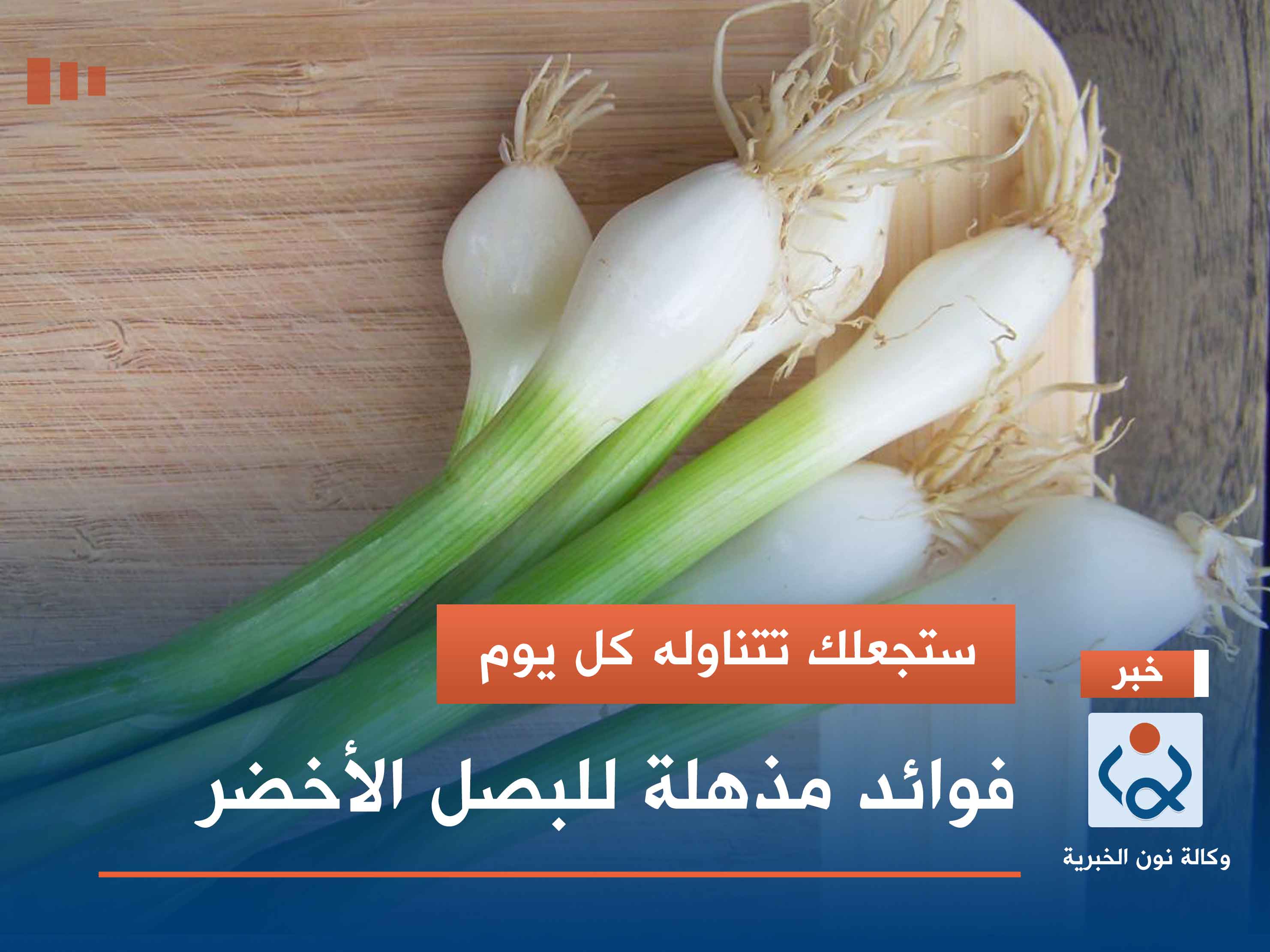 ستجعلك تتناوله كل يوم.. فوائد مذهلة للبصل الأخضر