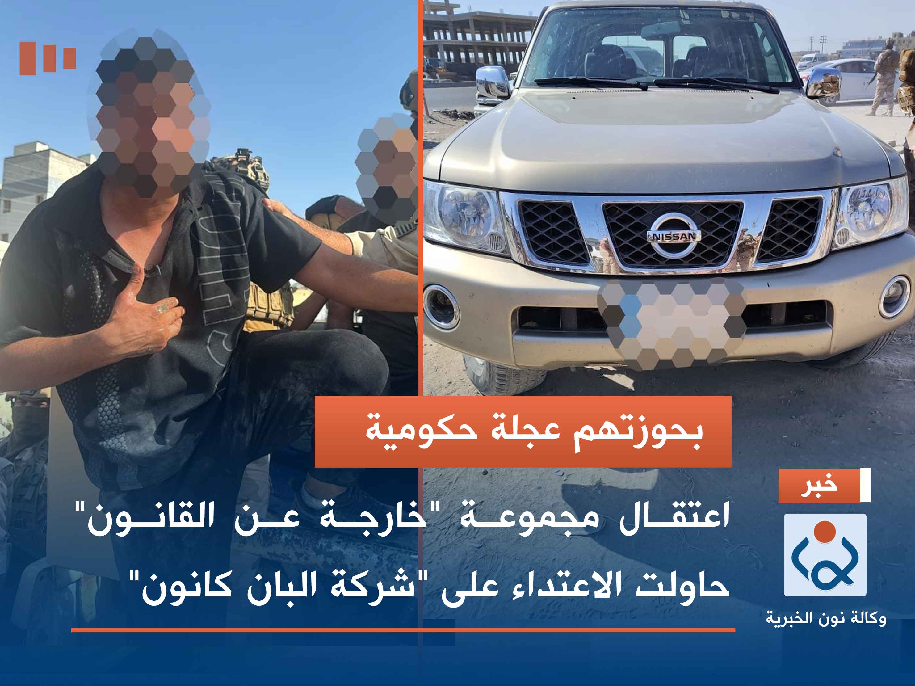 بحوزتهم عجلة حكومية.. اعتقال مجموعة "خارجة عن القانون" حاولت الاعتداء على "شركة البان كانون"