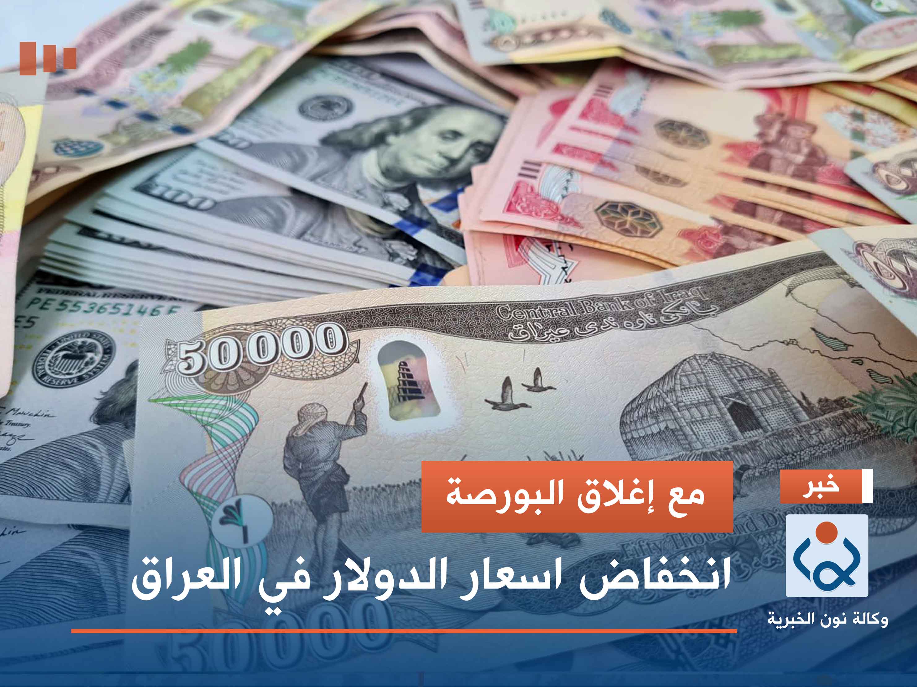 مع إغلاق البورصة.. انخفاض اسعار الدولار في العراق
