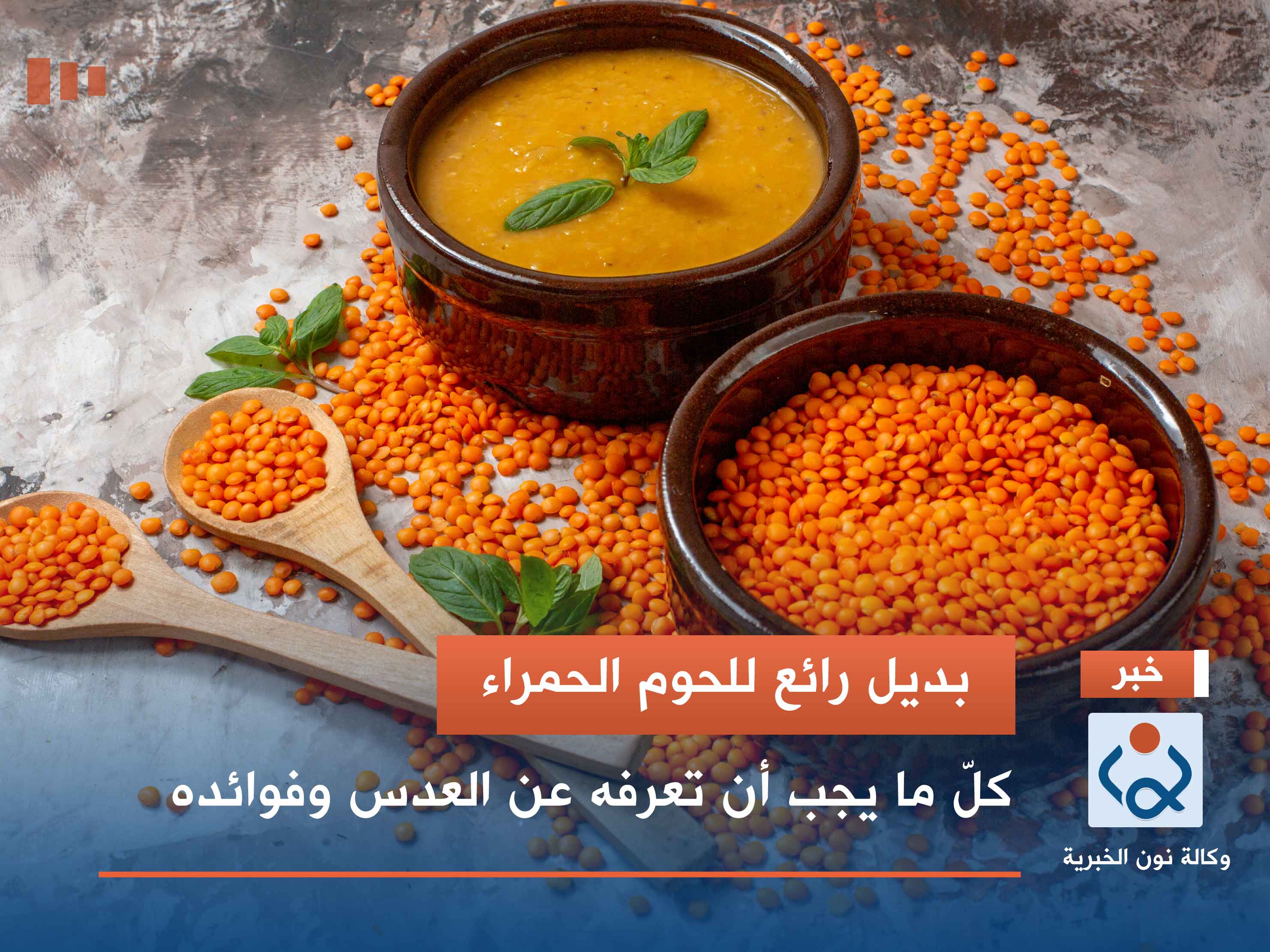 بديل رائع للحوم الحمراء.. كلّ ما يجب أن تعرفه عن العدس وفوائده