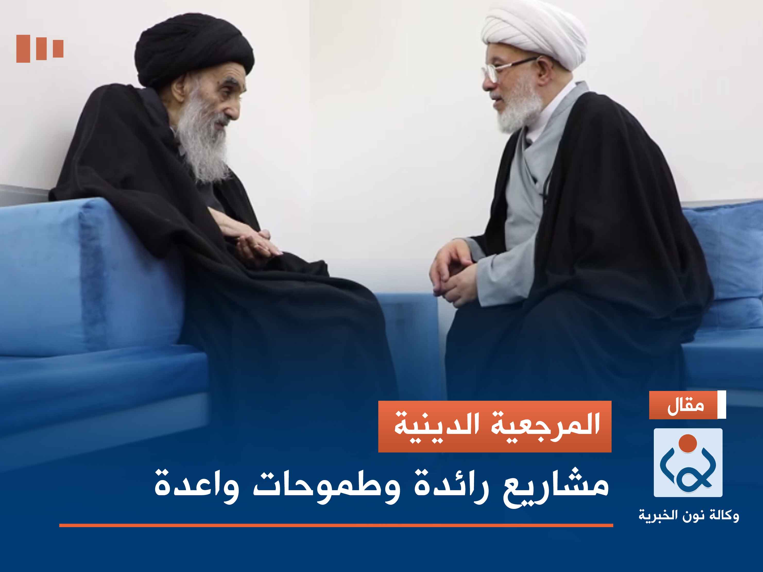 المرجعية الدينية.. مشاريع رائدة وطموحات واعدة