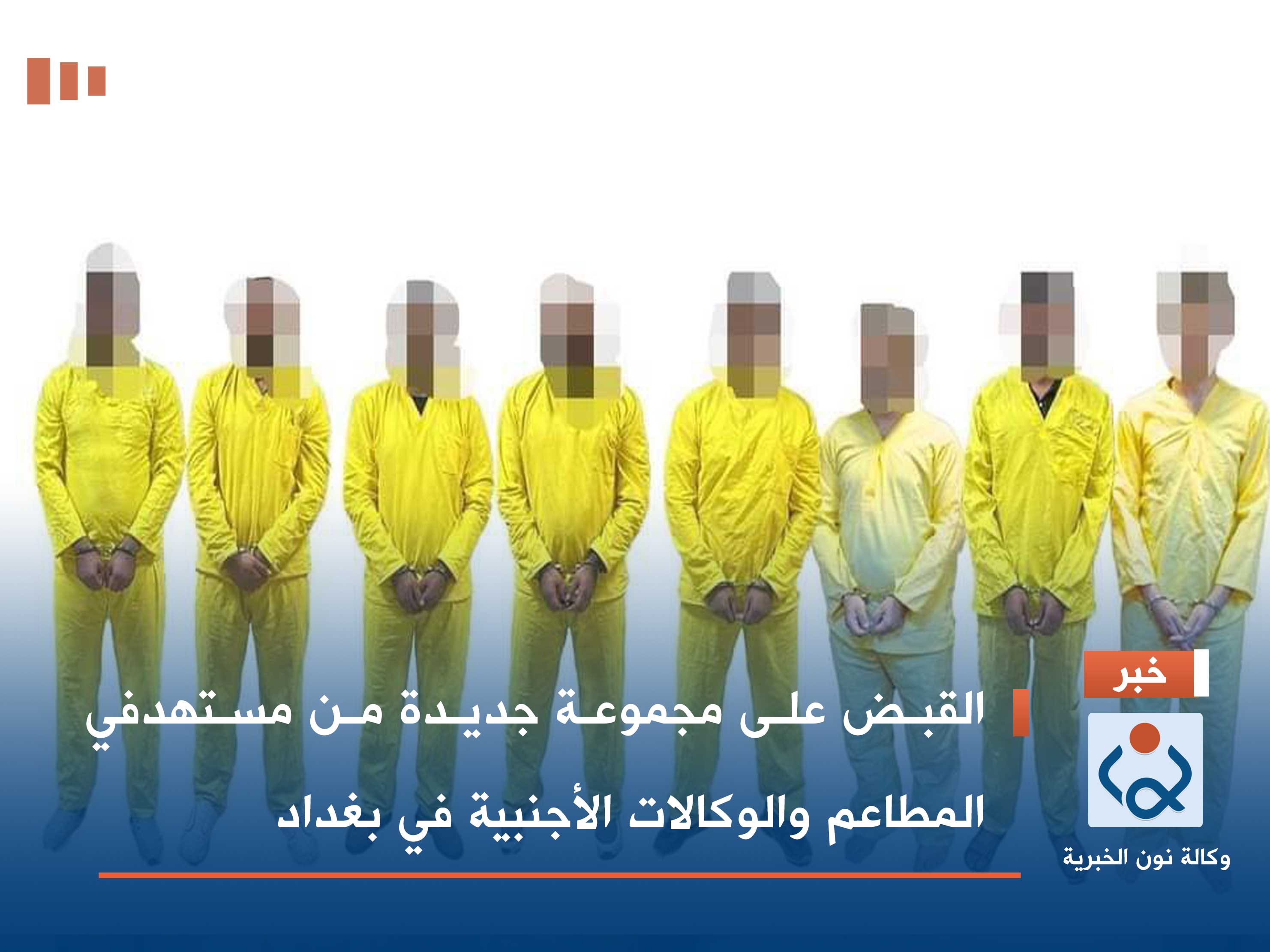 القبض على مجموعة جديدة من مستهدفي المطاعم والوكالات الأجنبية في بغداد