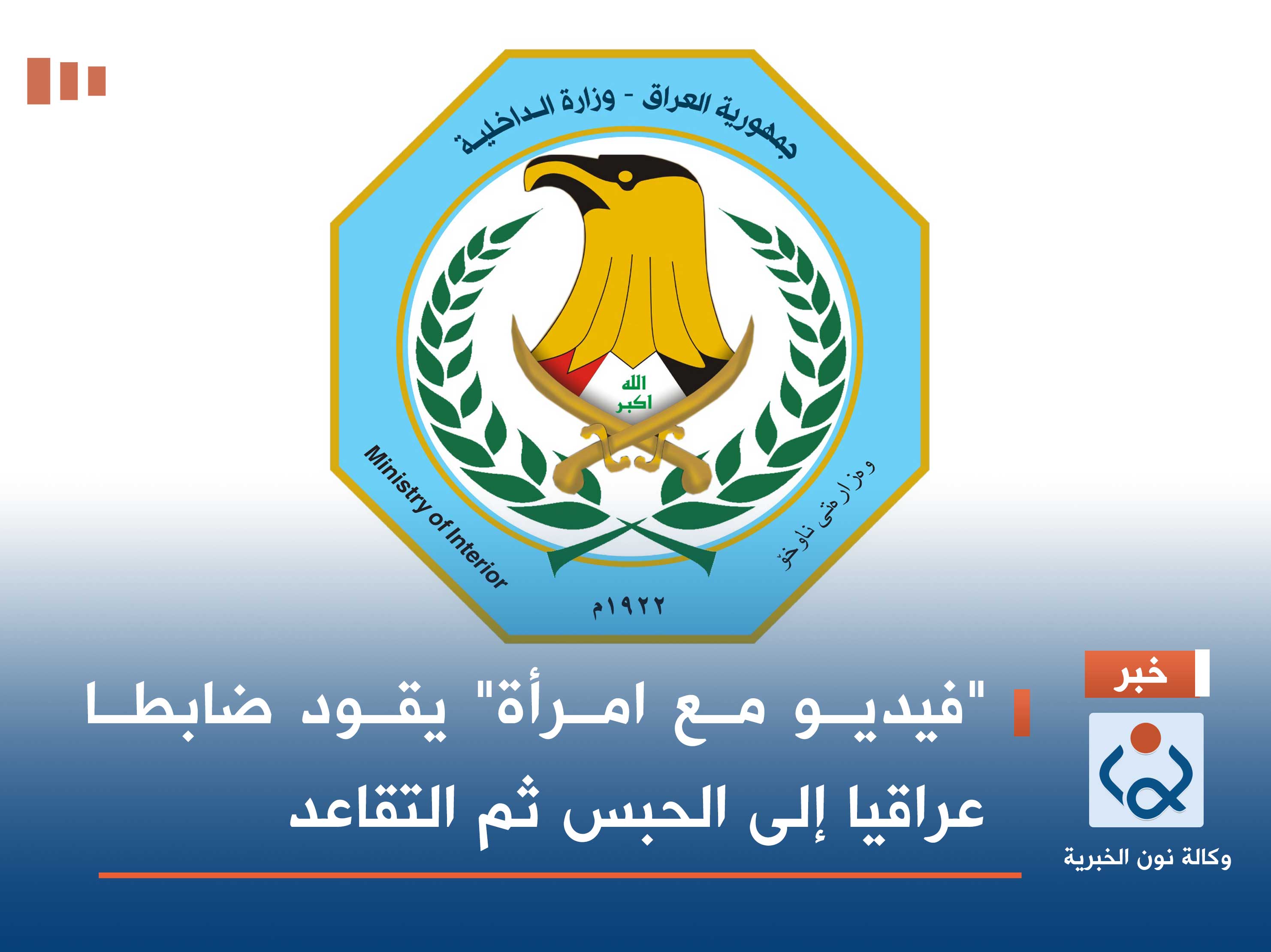 "فيديو مع امرأة" يقود ضابطا عراقيا إلى الحبس ثم التقاعد