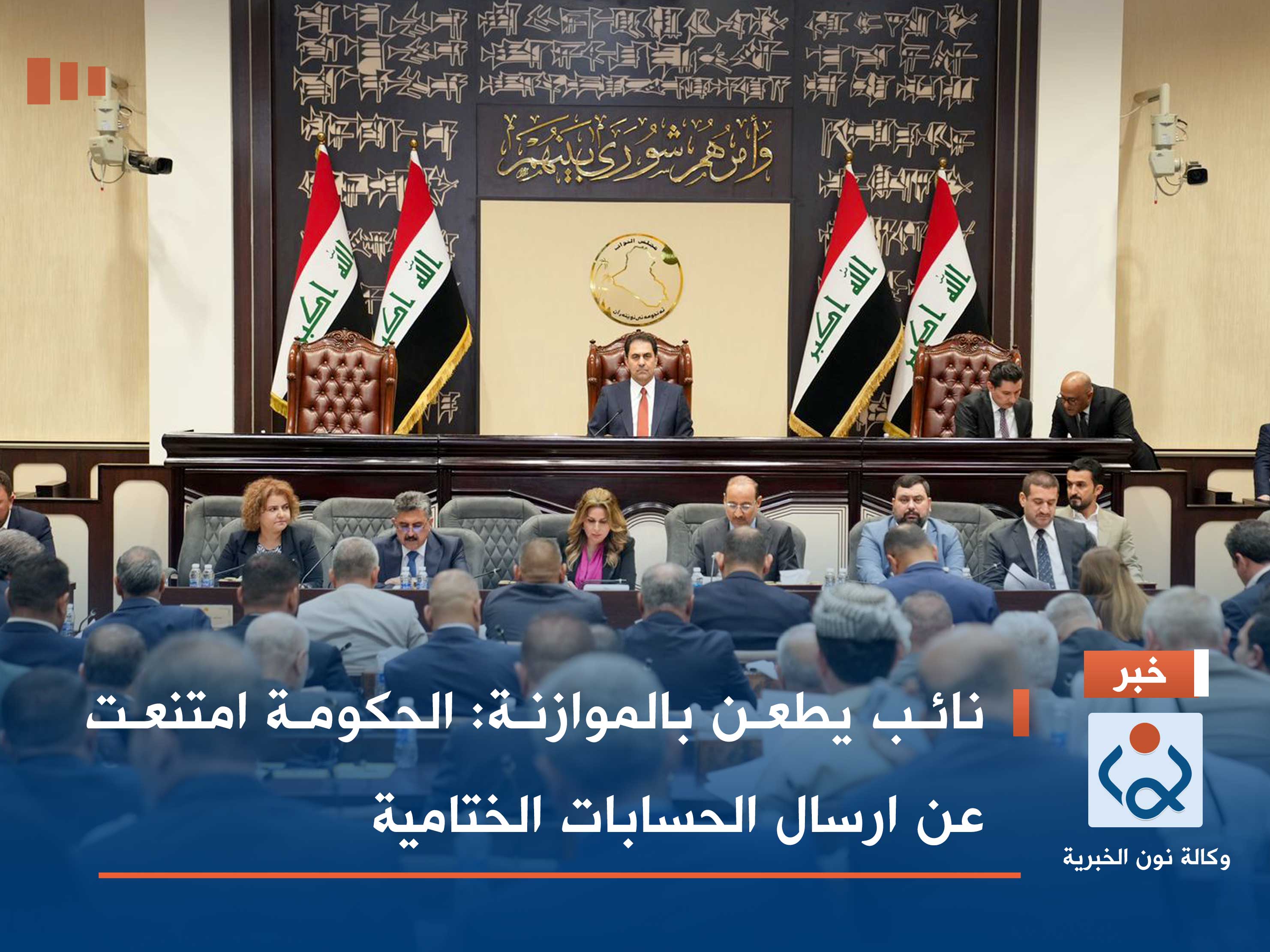 نائب يطعن بالموازنة: الحكومة امتنعت عن ارسال الحسابات الختامية