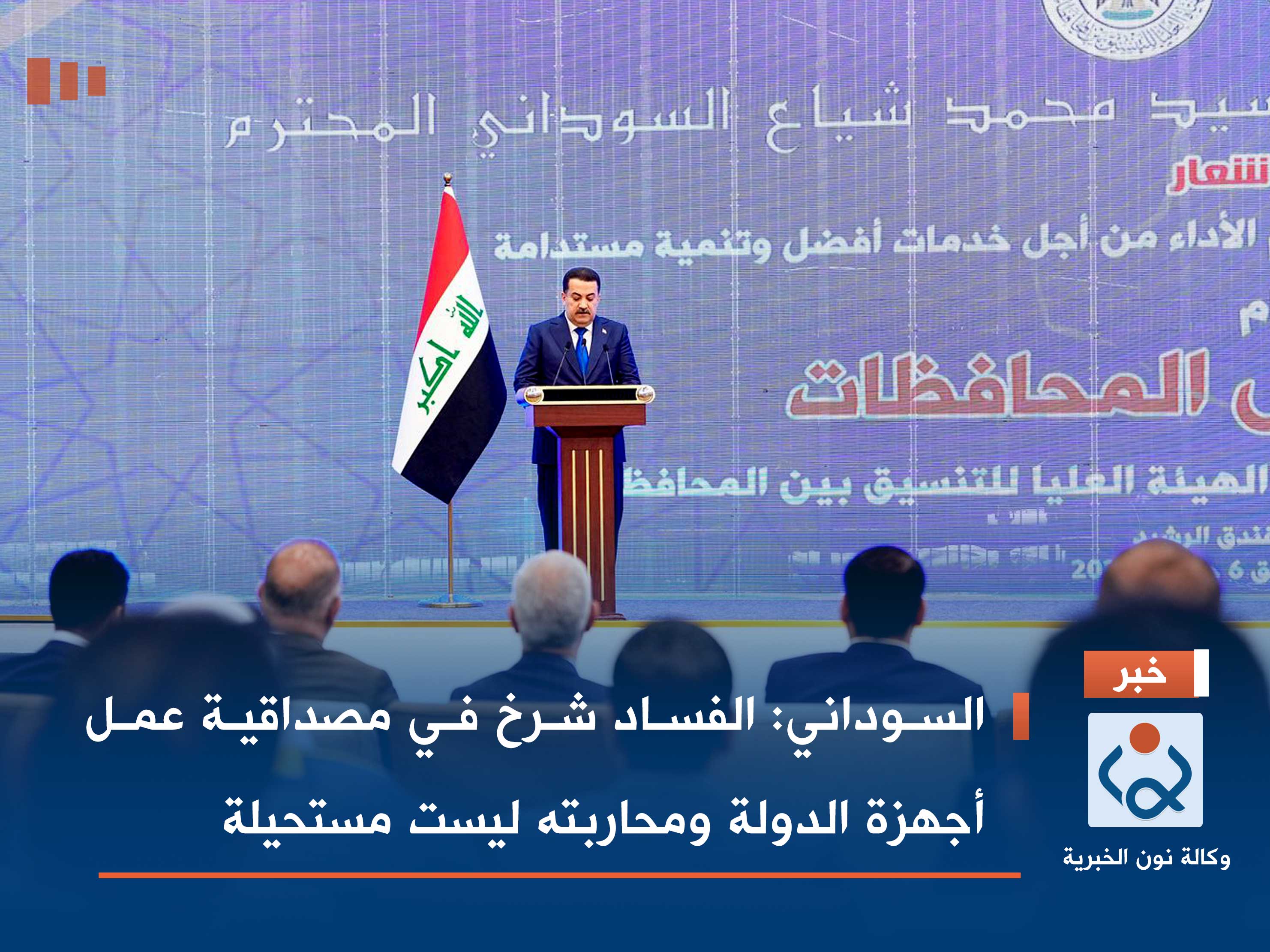 السوداني: الفساد شرخ في مصداقية عمل أجهزة الدولة ومحاربته ليست مستحيلة