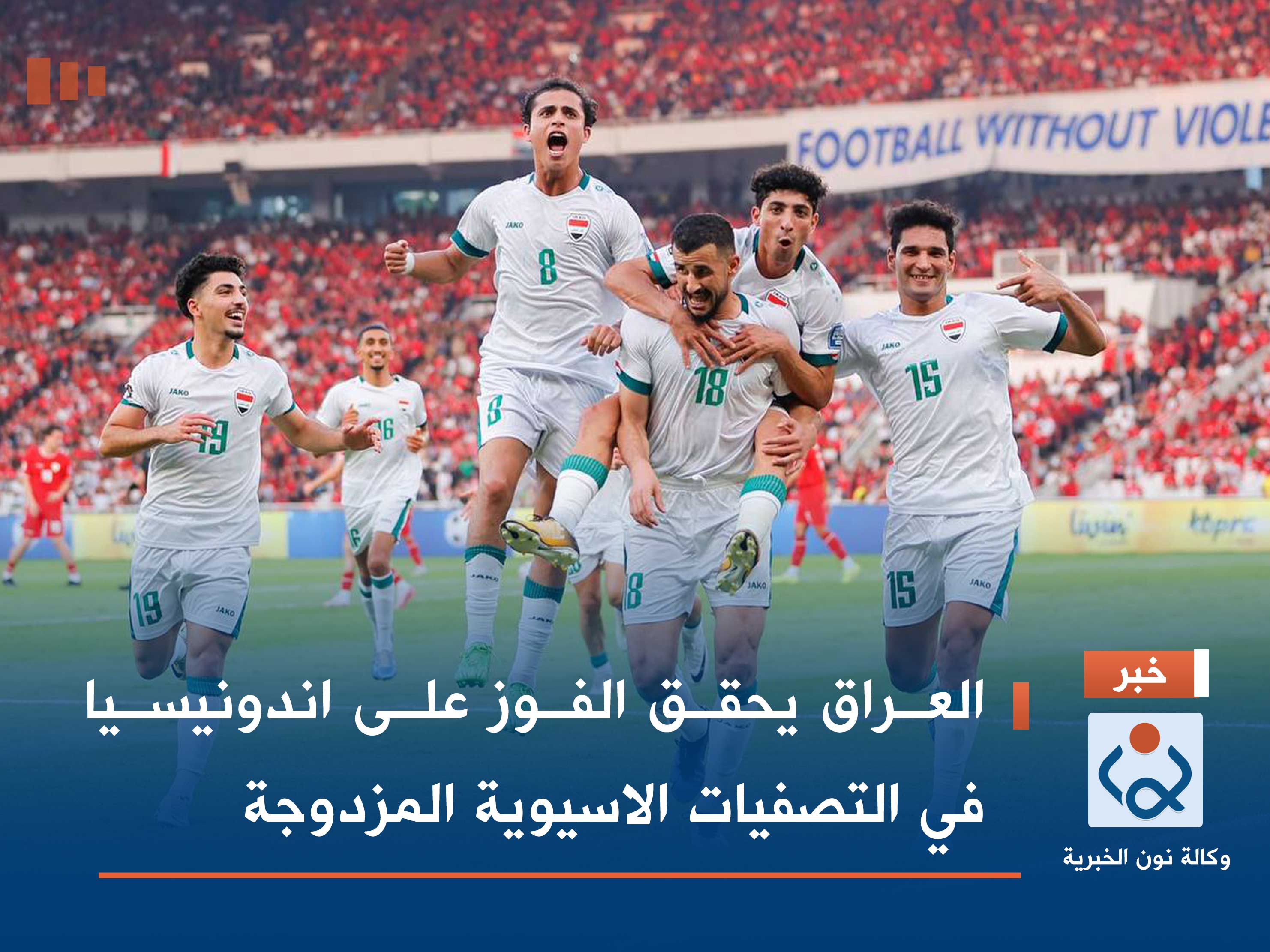 العراق يحقق الفوز على اندونيسيا في التصفيات الاسيوية المزدوجة (فيديو)