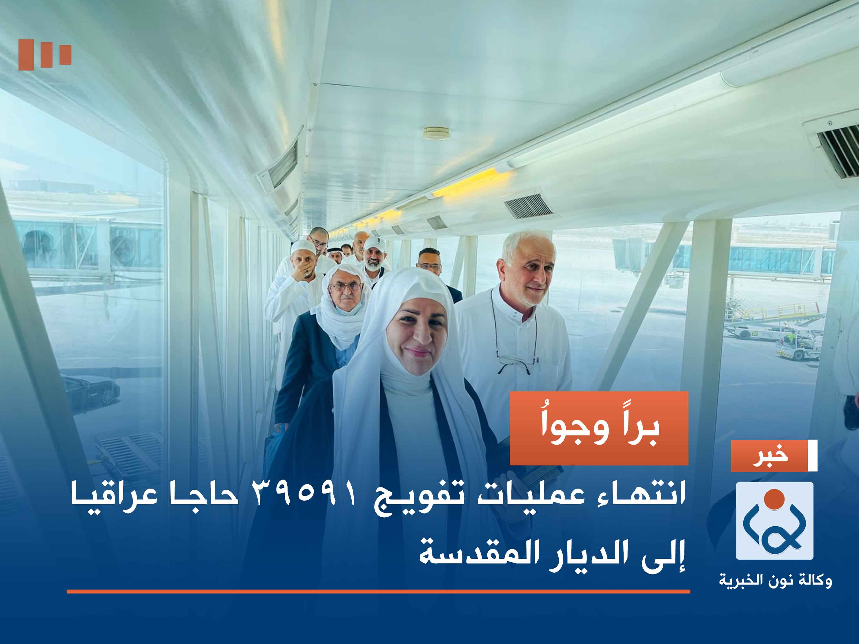 براً وجواُ.. انتهاء عمليات تفويج 39591 حاجا عراقيا إلى الديار المقدسة