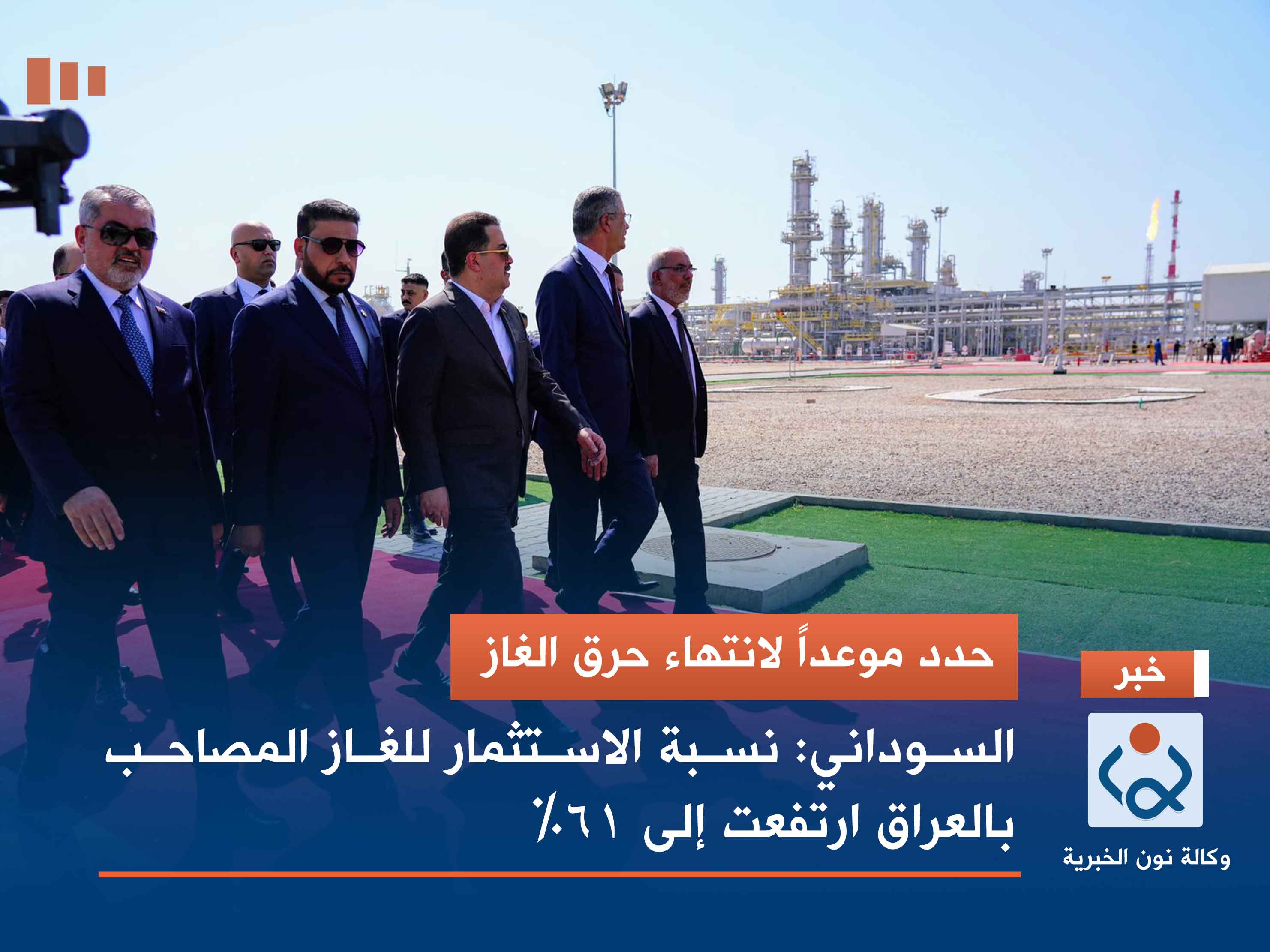 حدد موعداً لانتهاء حرق الغاز.. السوداني: نسبة الاستثمار للغاز المصاحب بالعراق ارتفعت إلى 61%
