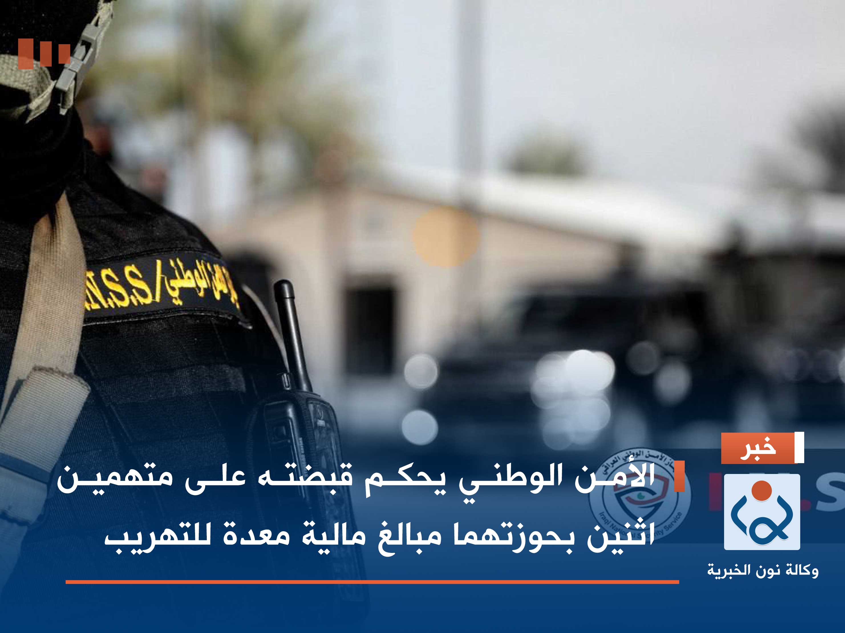 الأمن الوطني يحكم قبضته على متهمين اثنين بحوزتهما مبالغ مالية معدة للتهريب (فيديو)