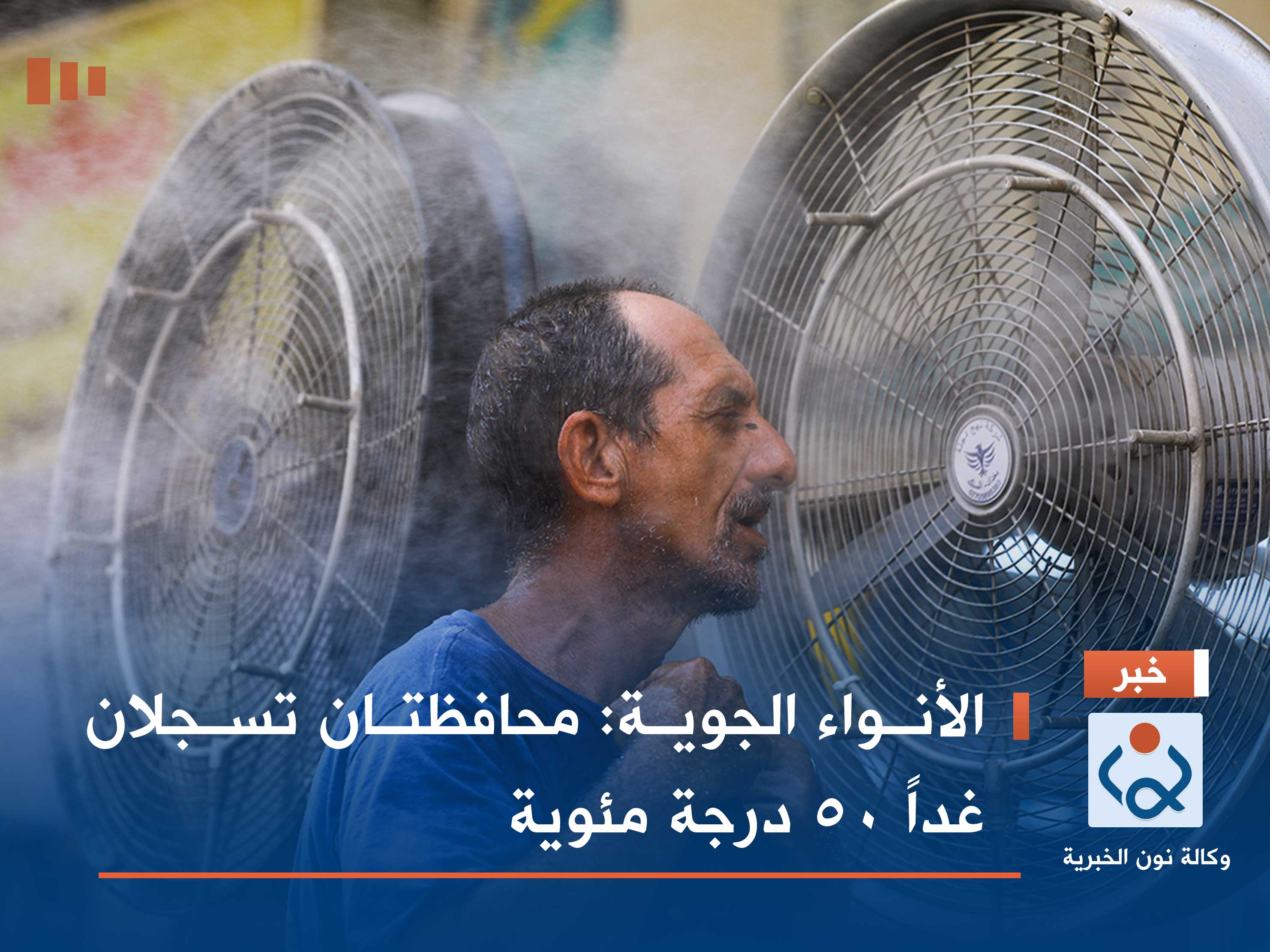 الأنواء الجوية: محافظتان تسجلان غداً 50 درجة مئوية