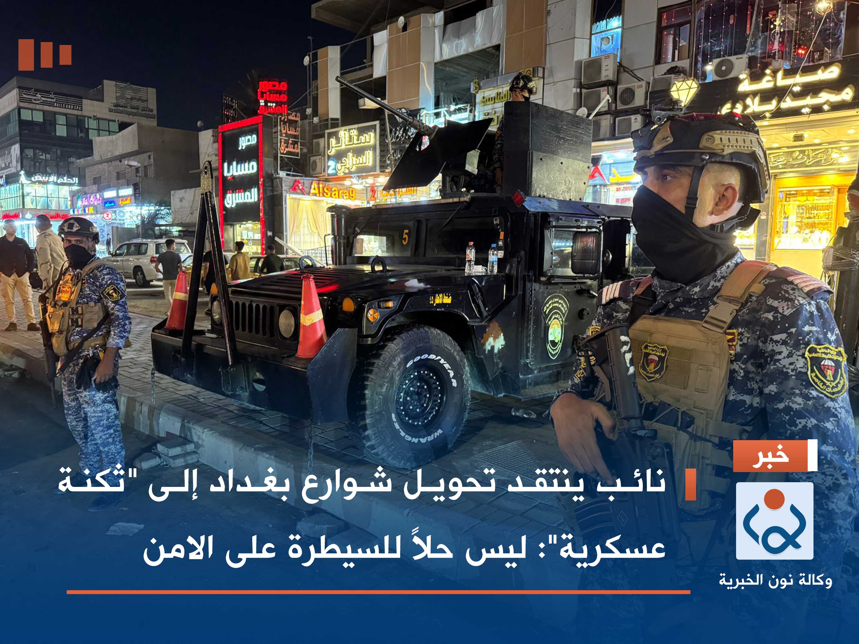 نائب ينتقد تحويل شوارع بغداد إلى "ثكنة عسكرية": ليس حلاً للسيطرة على الامن