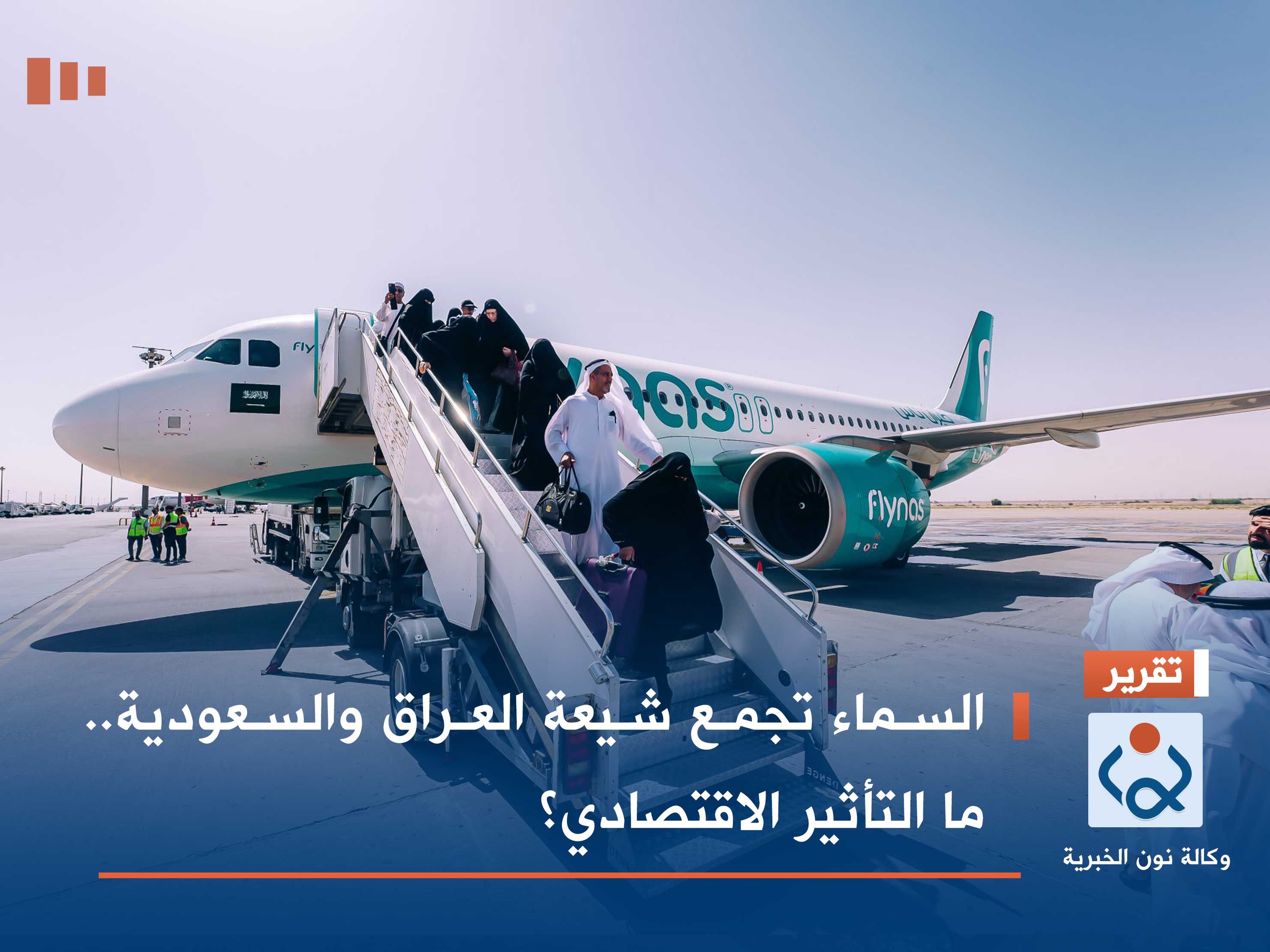 السماء تجمع شيعة العراق والسعودية.. ما التأثير الاقتصادي؟