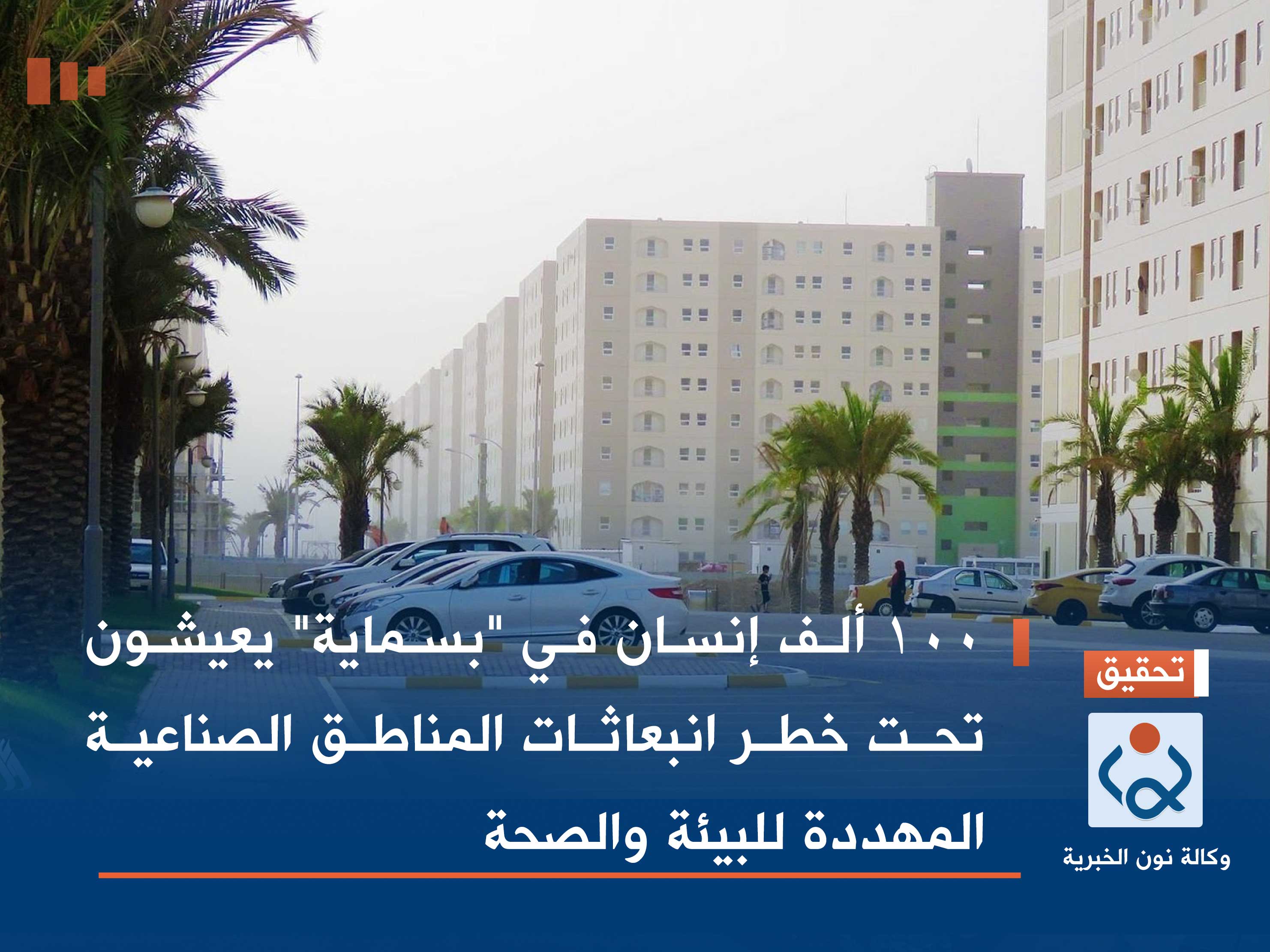 100 ألف إنسان في "بسماية" يعيشون تحت خطر انبعاثات المناطق الصناعية المهددة للبيئة والصحة