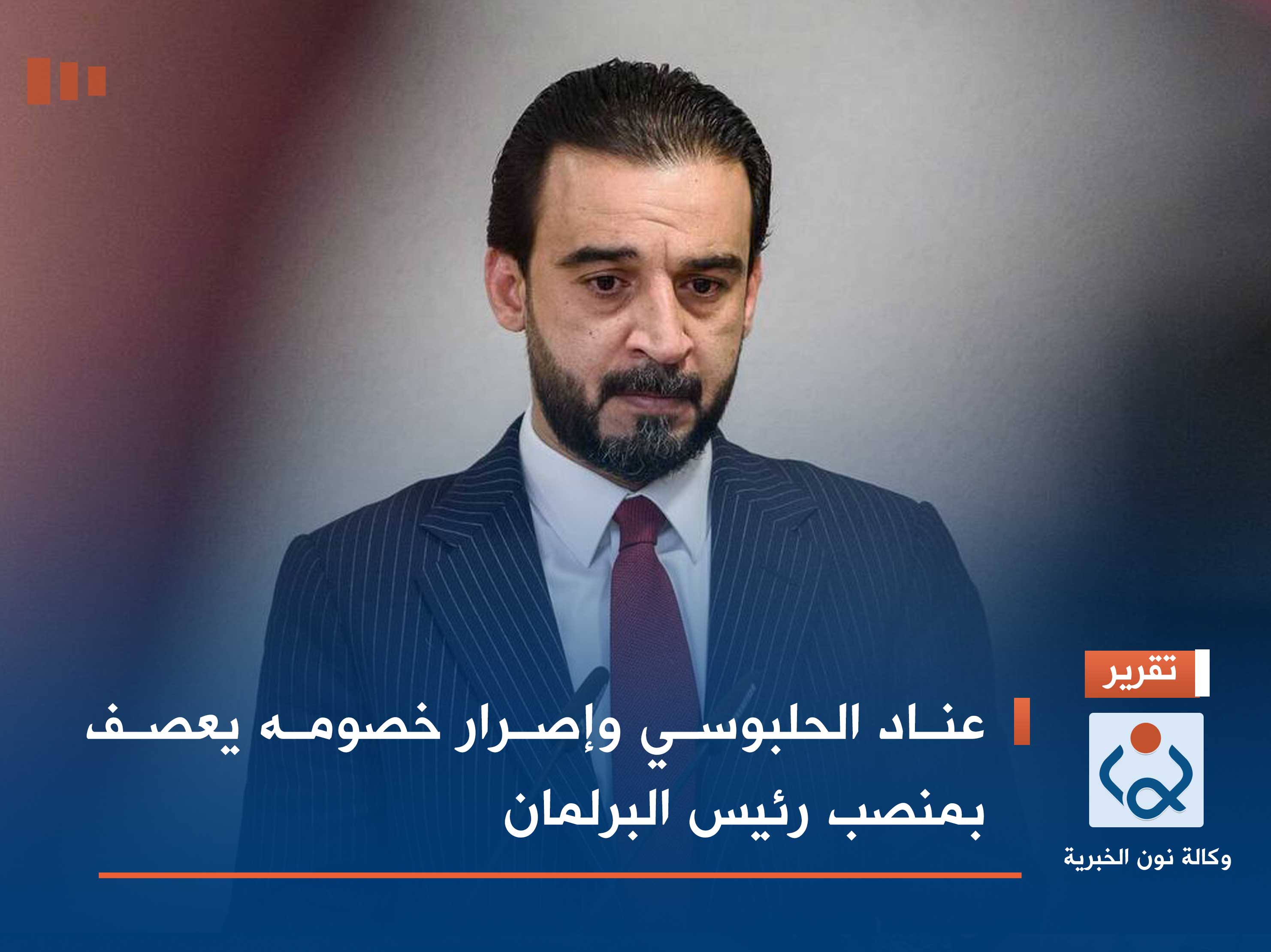 عناد الحلبوسي وإصرار خصومه يعصف بمنصب رئيس البرلمان