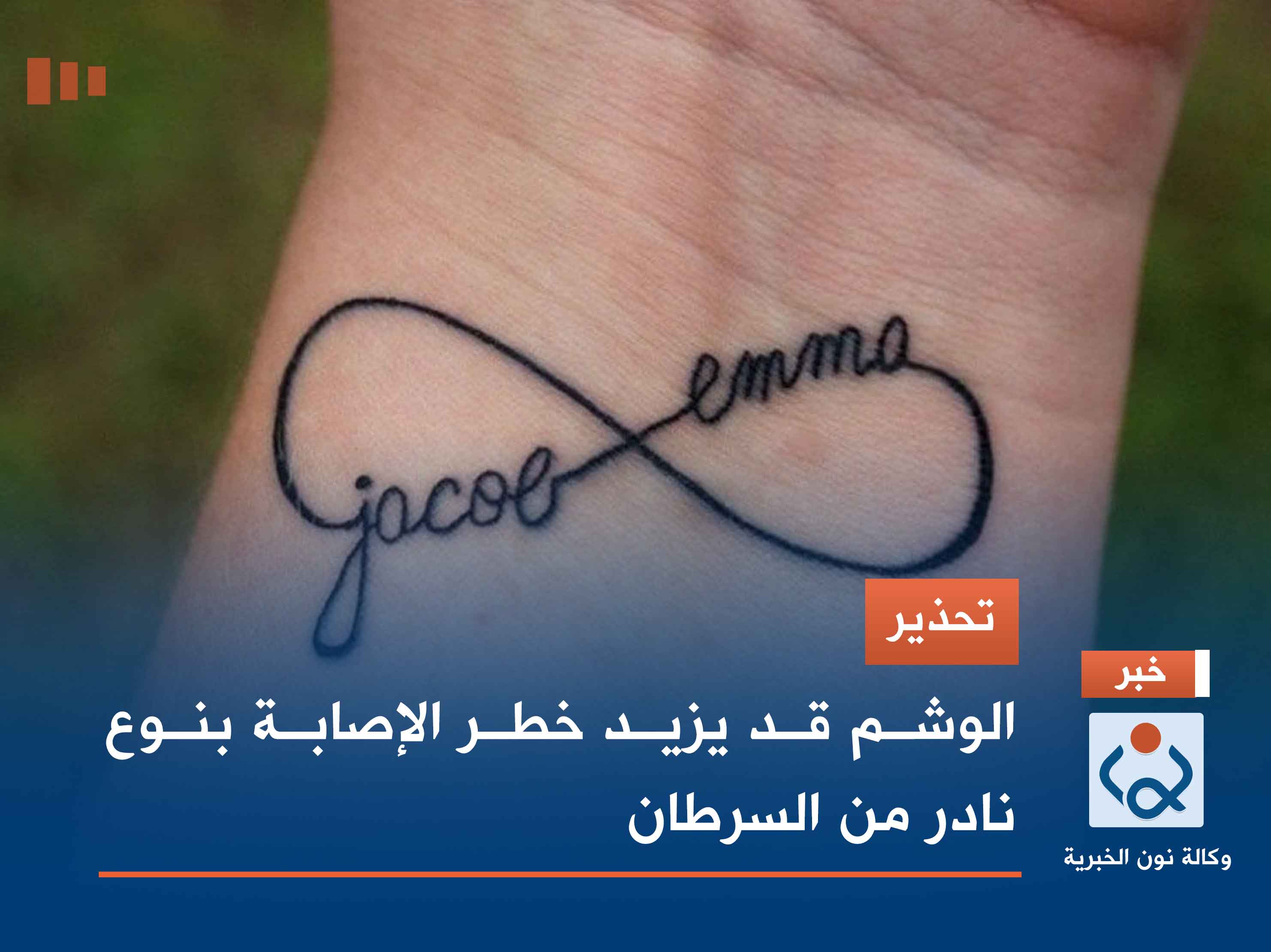 تحذير.. الوشم قد يزيد خطر الإصابة بنوع نادر من السرطان