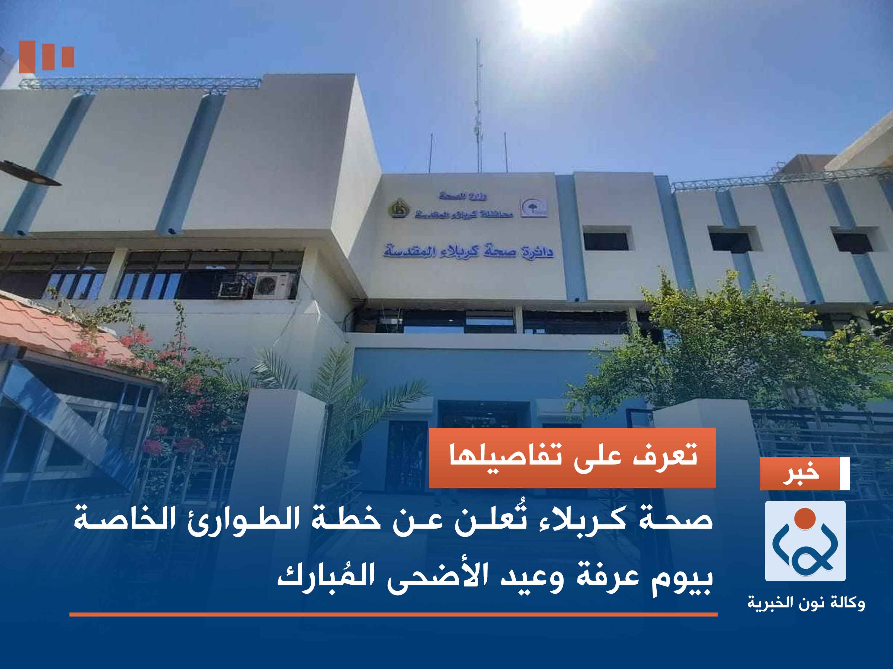 تعرف على تفاصيلها.. صحة كربلاء تُعلن عن خطة الطوارئ الخاصة بيوم عرفة وعيد الأضحى المُبارك